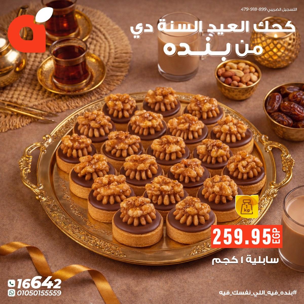 عروض بنده عروض عيد الفطر حتى 24 مارس 2026  صفحة 8 - panda offers 17-24 March 2026 page 8