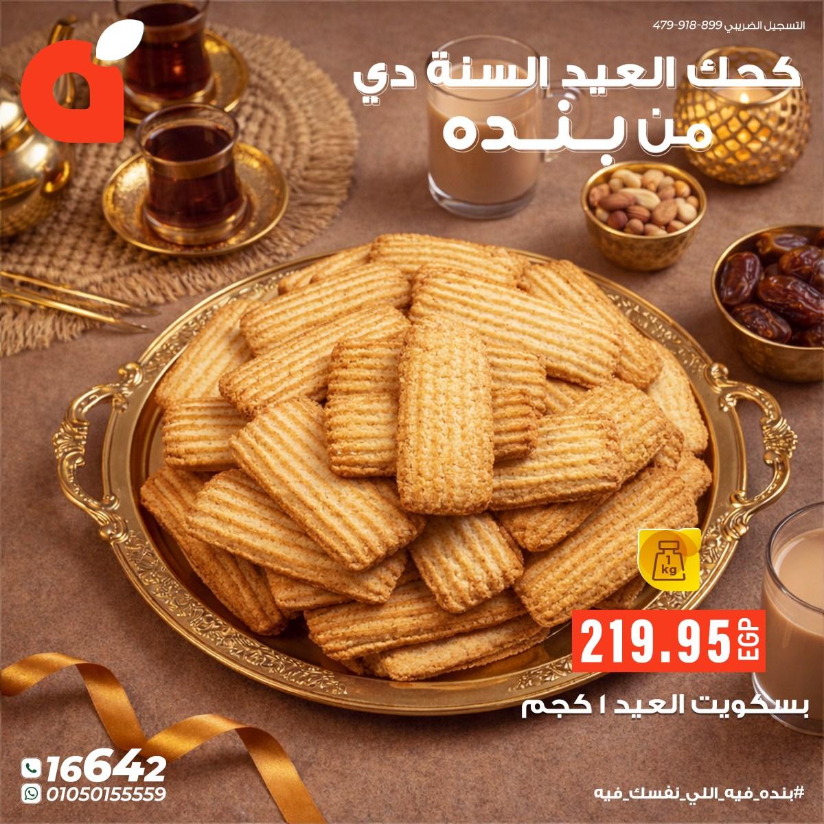 عروض بنده عروض عيد الفطر حتى 24 مارس 2026  صفحة 9 - panda offers 17-24 March 2026 page 9