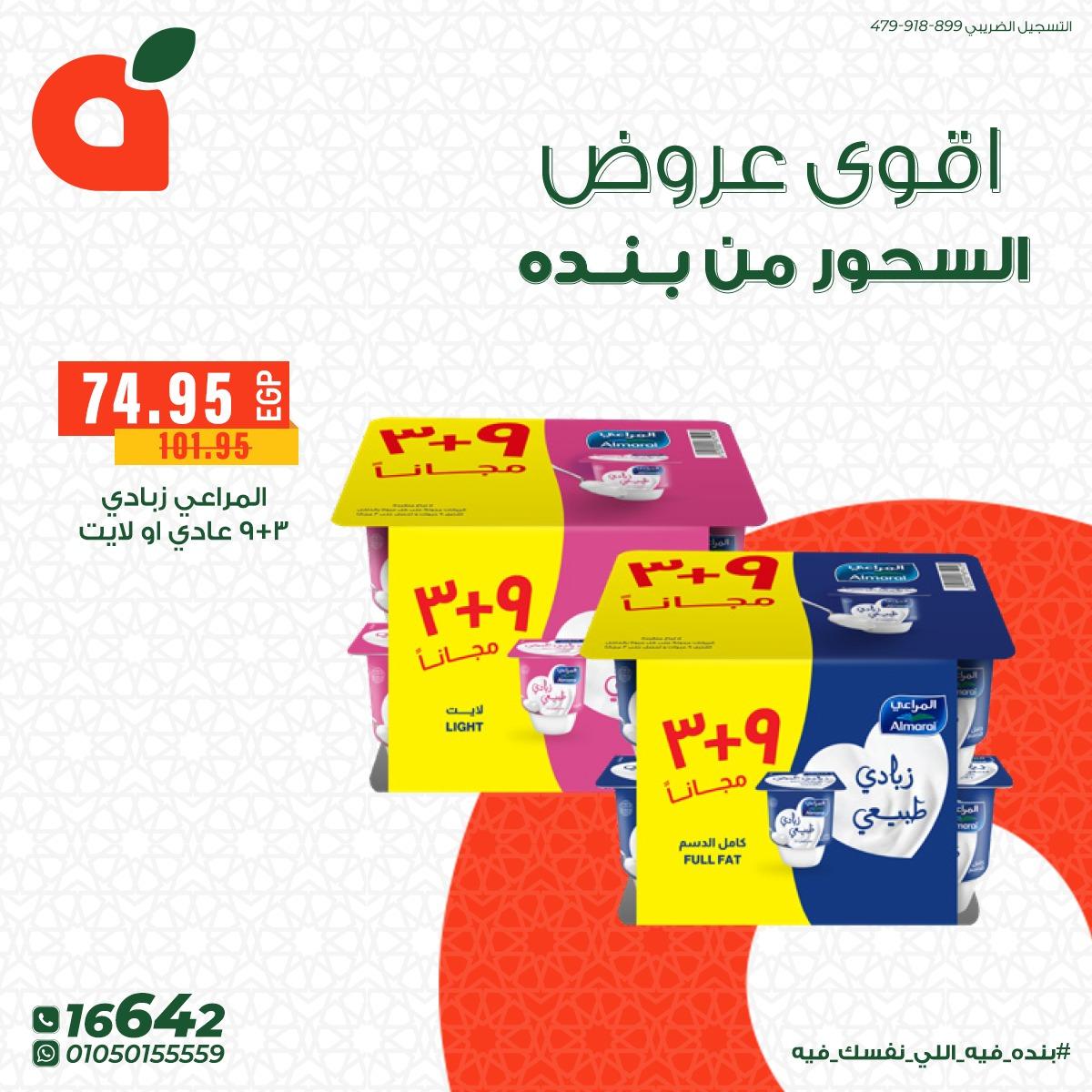 عروض بنده 18 فبراير - 3 مارس 2026 صفحة 11 - panda offers 18 February - 3 March 2026 page 11