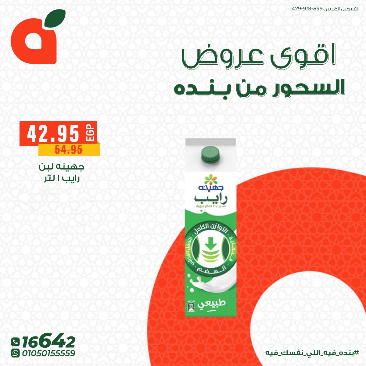 عروض بنده 18 فبراير - 3 مارس 2026 صفحة 12 - panda offers 18 February - 3 March 2026 page 12