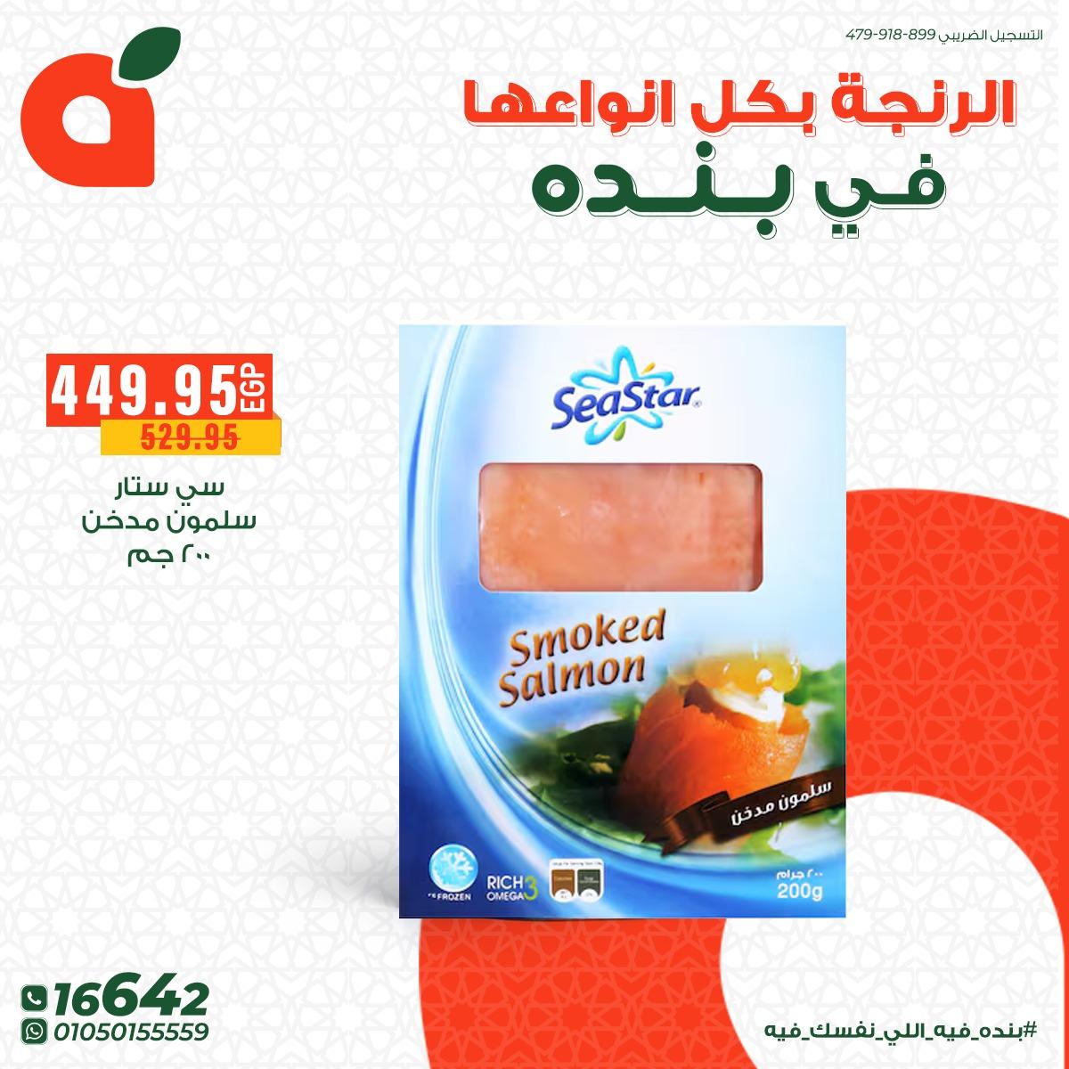 عروض بنده 18-24 مارس 2026 صفحة 8 - panda offers 18-24 March 2026 page 8