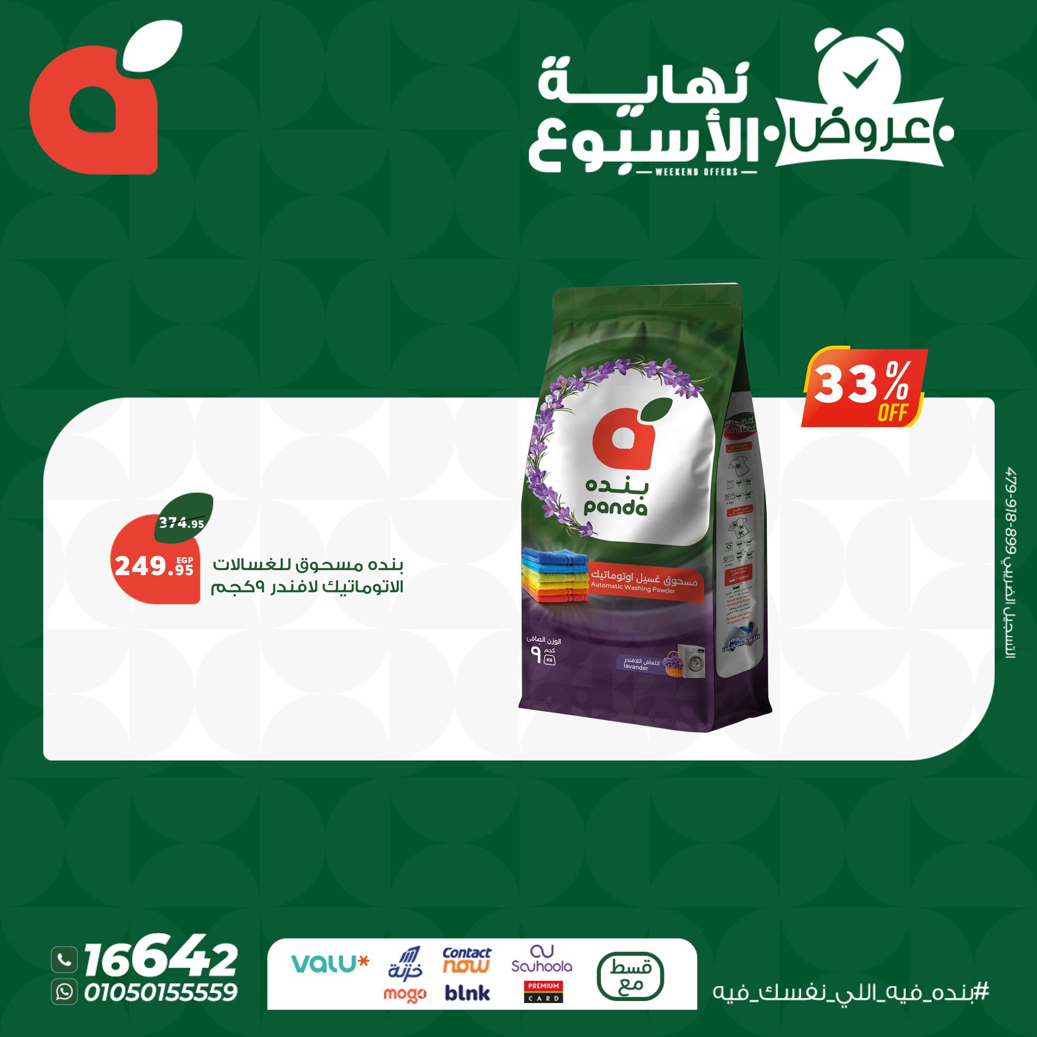 panda offers from 23jul to 4jun 2025 عروض بنده من 23 يوليو حتى 4 يونيو 2025 صفحة رقم 10