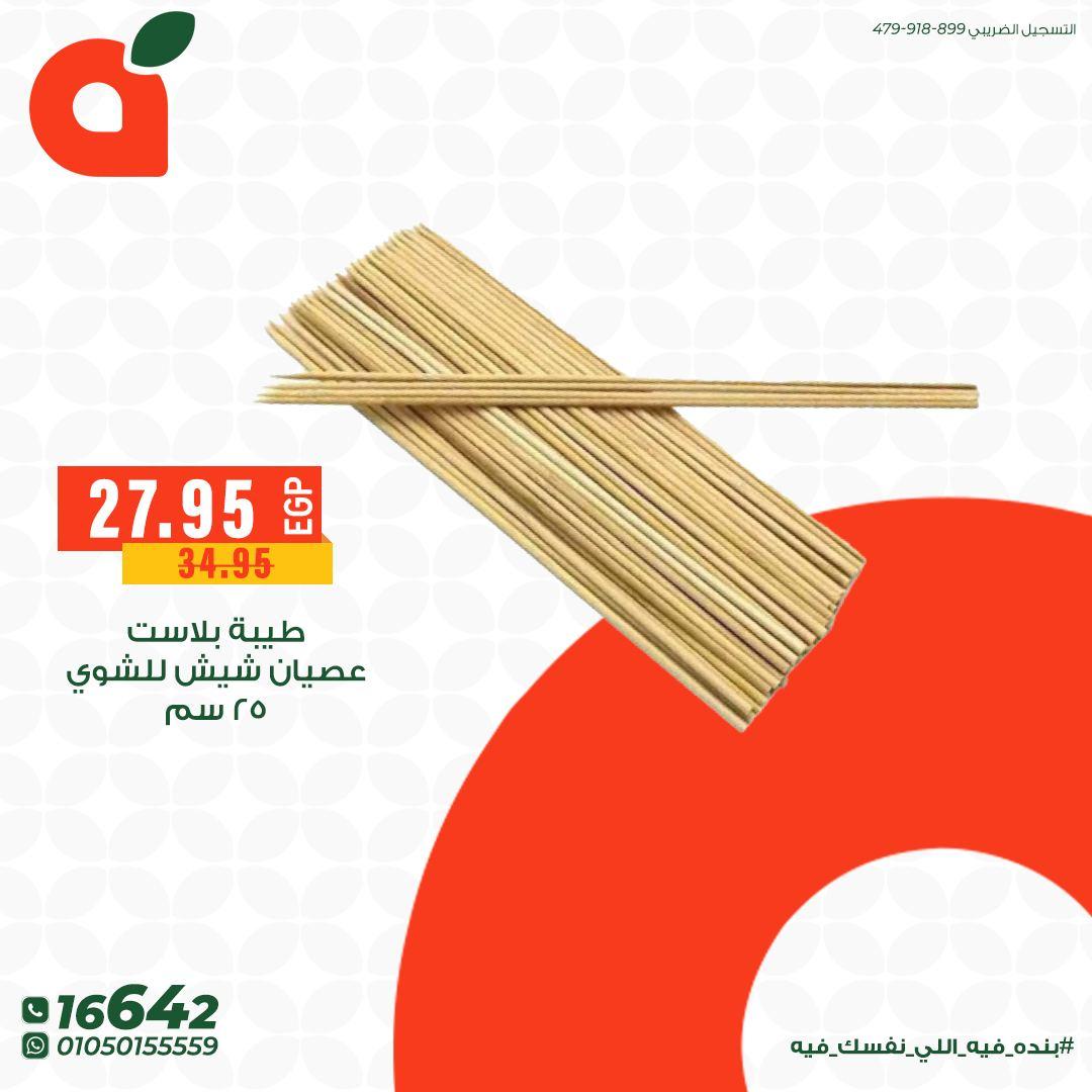عروض بنده 24 مايو - 2 يونيو 2026 صفحة 8 - panda offers 24 May - 2 June 2026 page 8