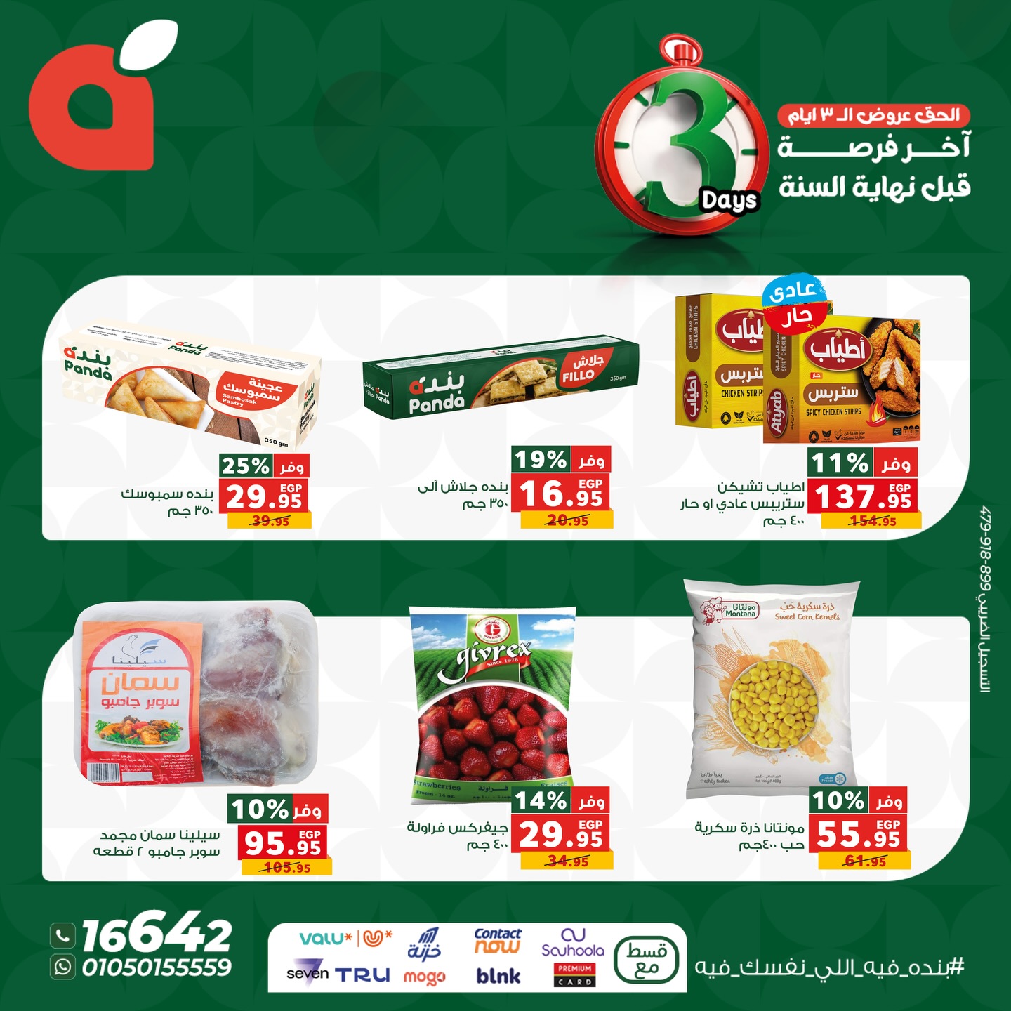 panda offers from 25dec to 27dec 2025 عروض بنده من 25 ديسمبر حتى 27 ديسمبر 2025 صفحة رقم 7