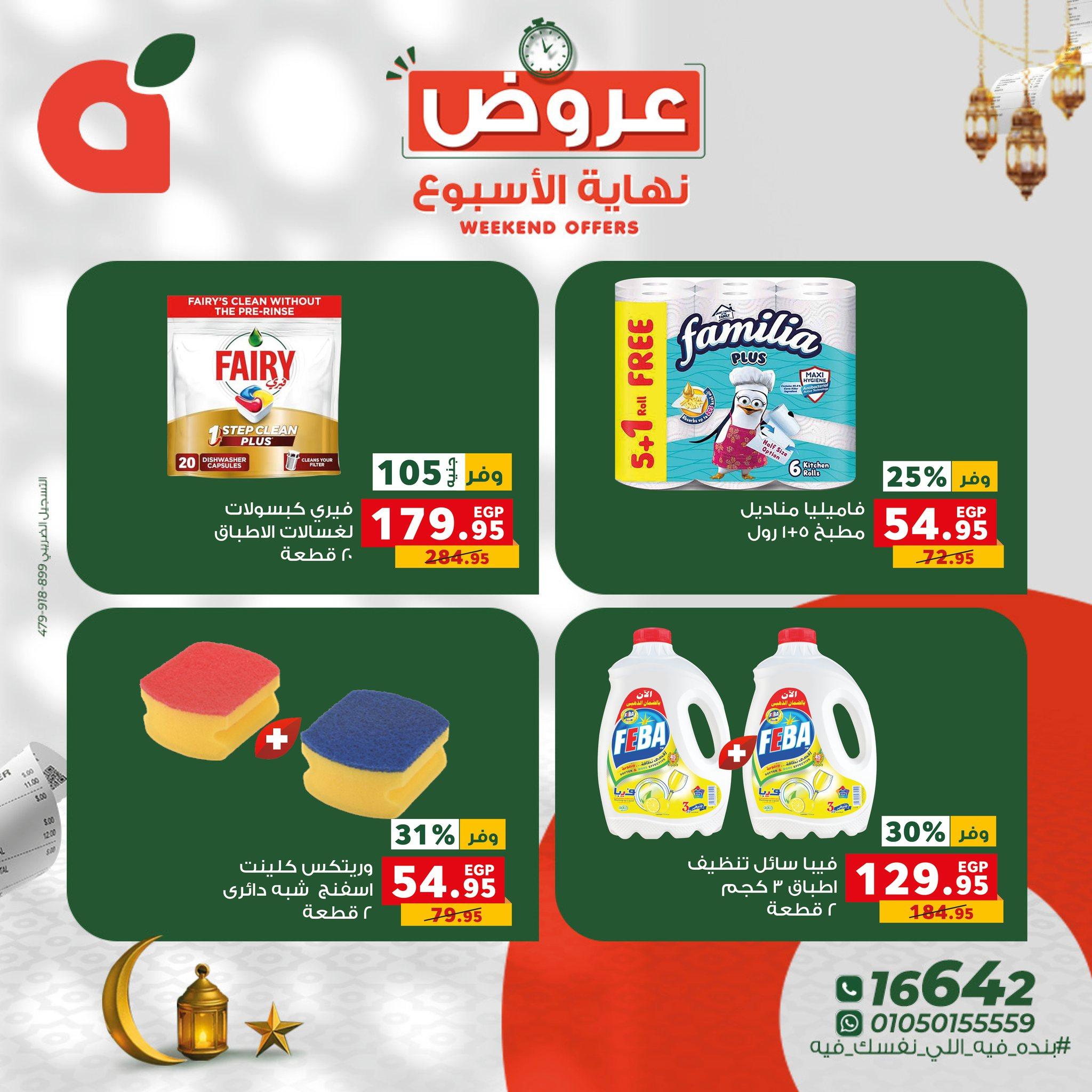 عروض نهاية الأسبوع من بنده 26-28 فبراير 2026 صفحة 11