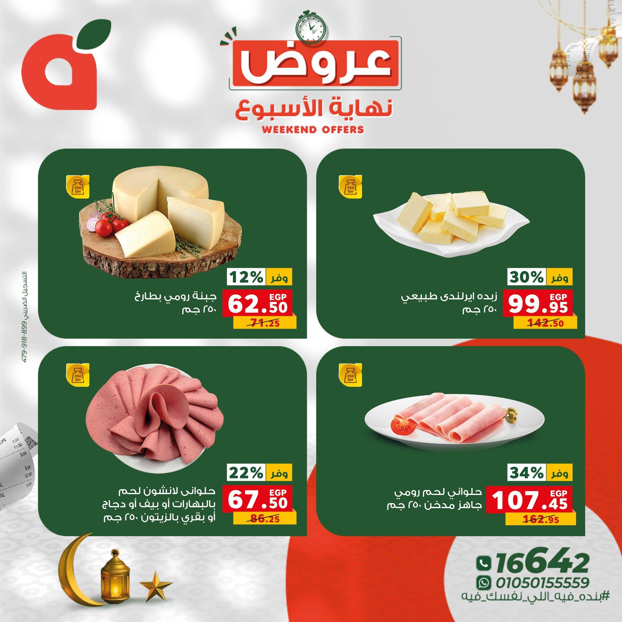 عروض نهاية الأسبوع من بنده 26-28 فبراير 2026 صفحة 5