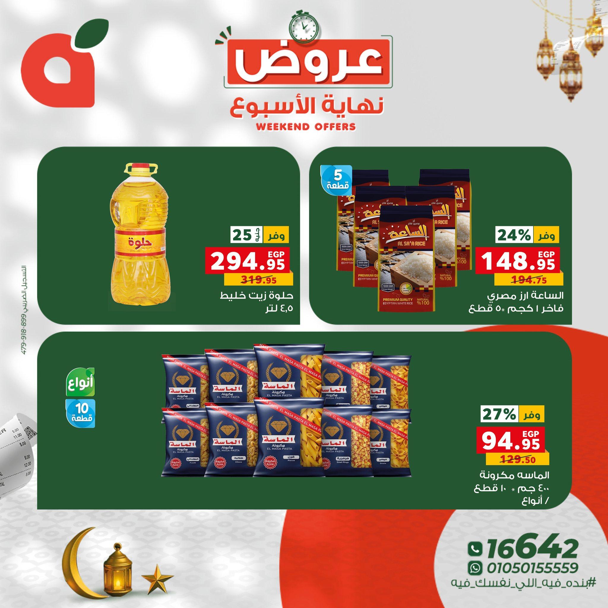 عروض نهاية الأسبوع من بنده 26-28 فبراير 2026 صفحة 6