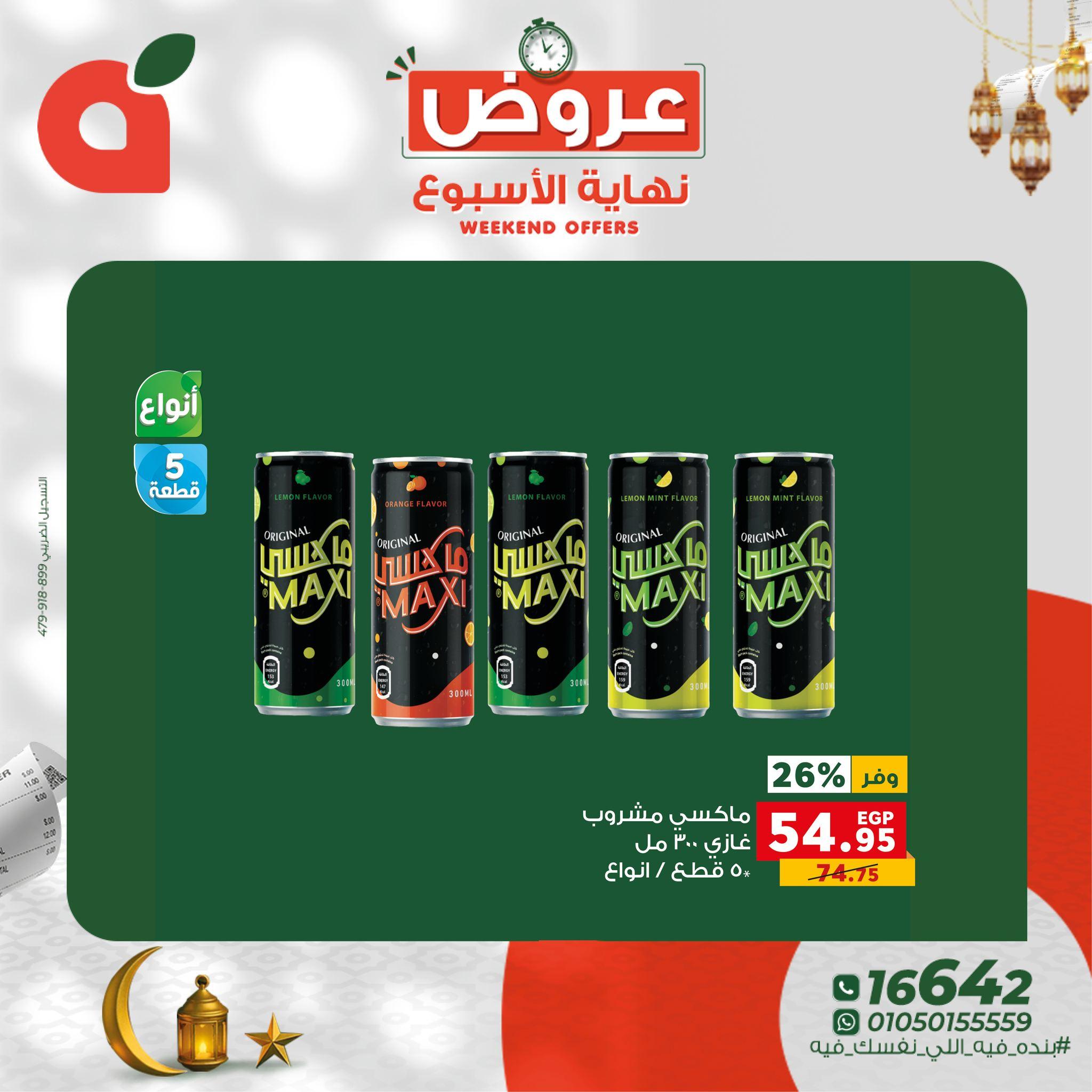 عروض نهاية الأسبوع من بنده 26-28 فبراير 2026 صفحة 7