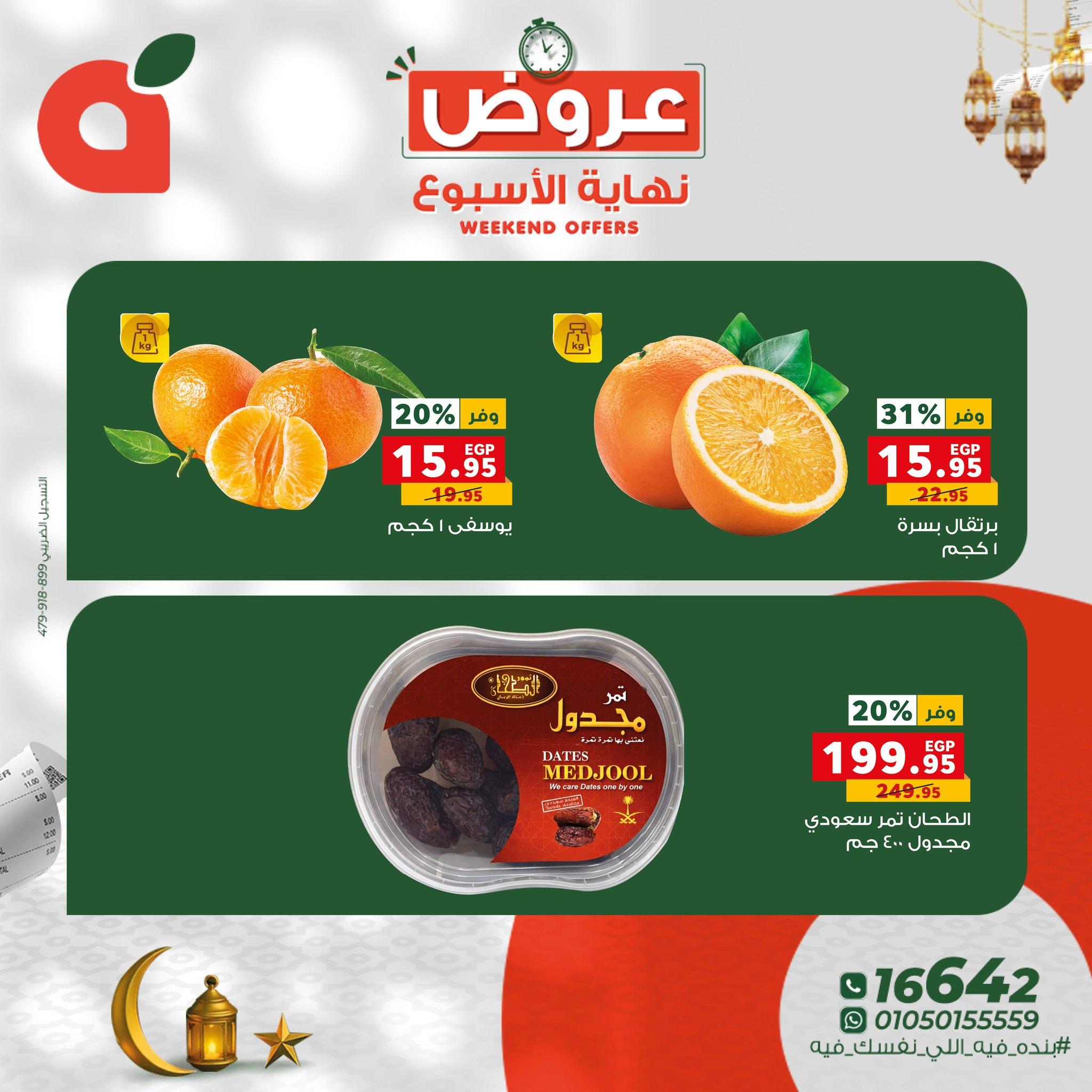 عروض نهاية الأسبوع من بنده 26-28 فبراير 2026 صفحة 8