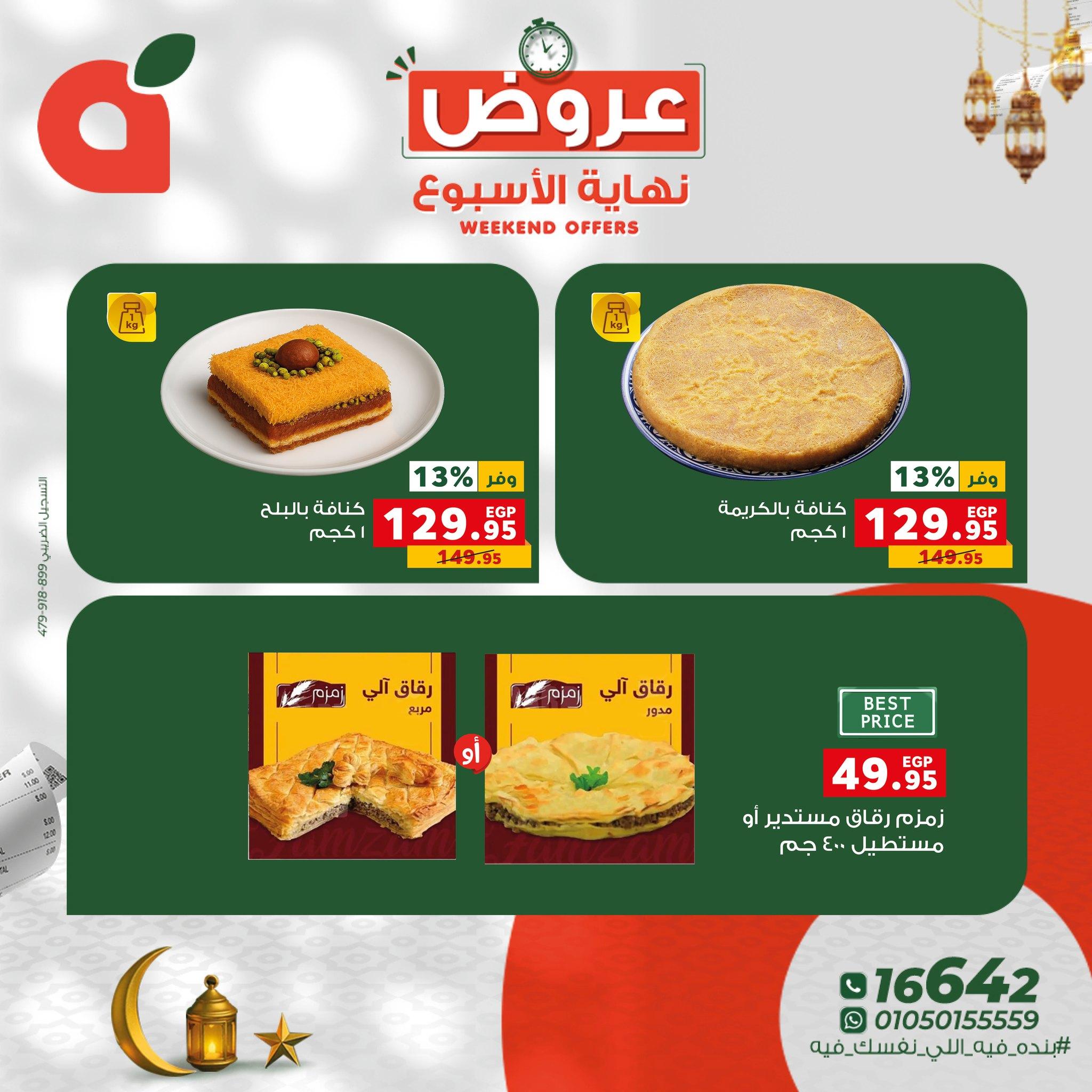 عروض نهاية الأسبوع من بنده 26-28 فبراير 2026 صفحة 9