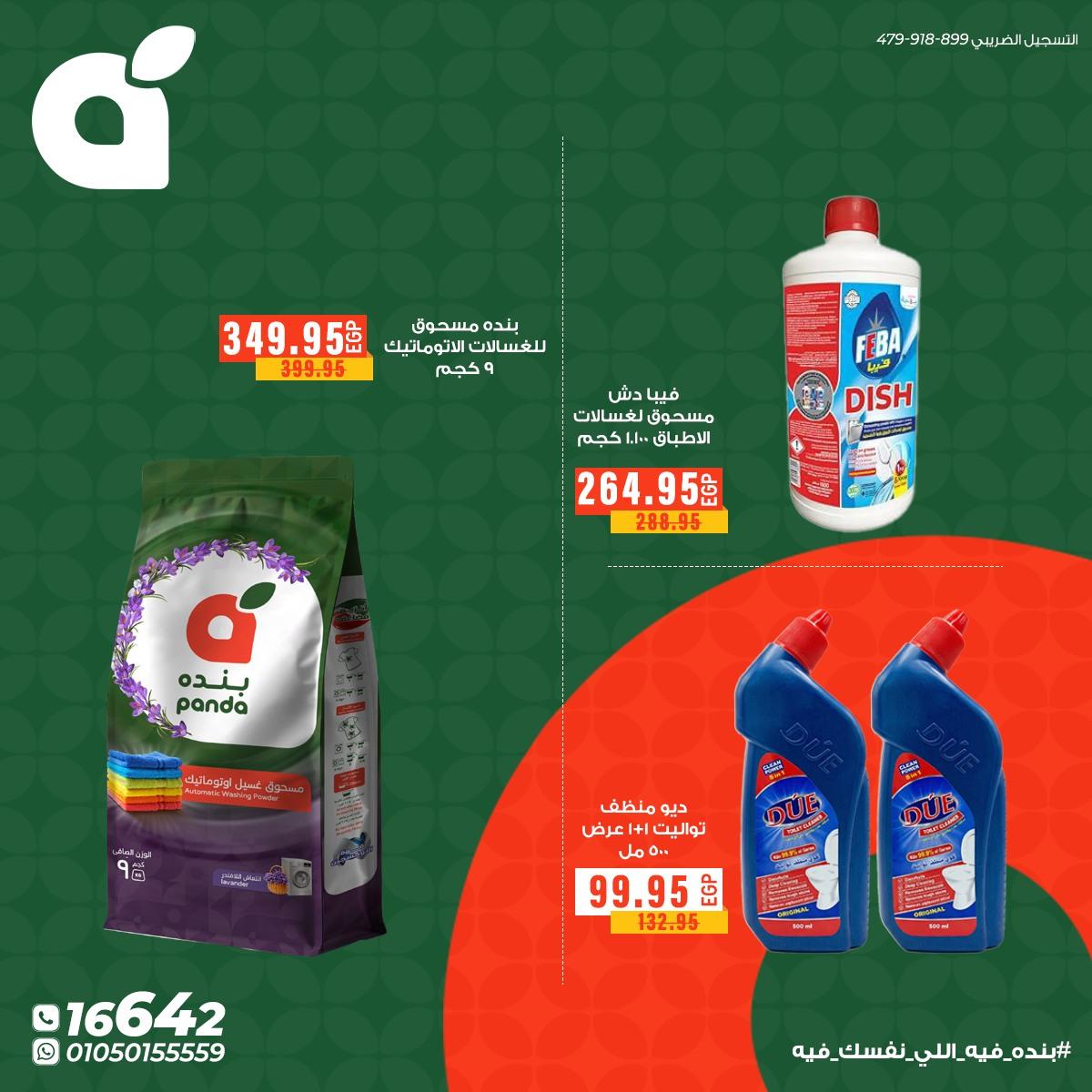 عروض بنده 26 مايو - 2 يونيو 2026 صفحة 4 - panda offers 26 May - 2 June 2026 page 4