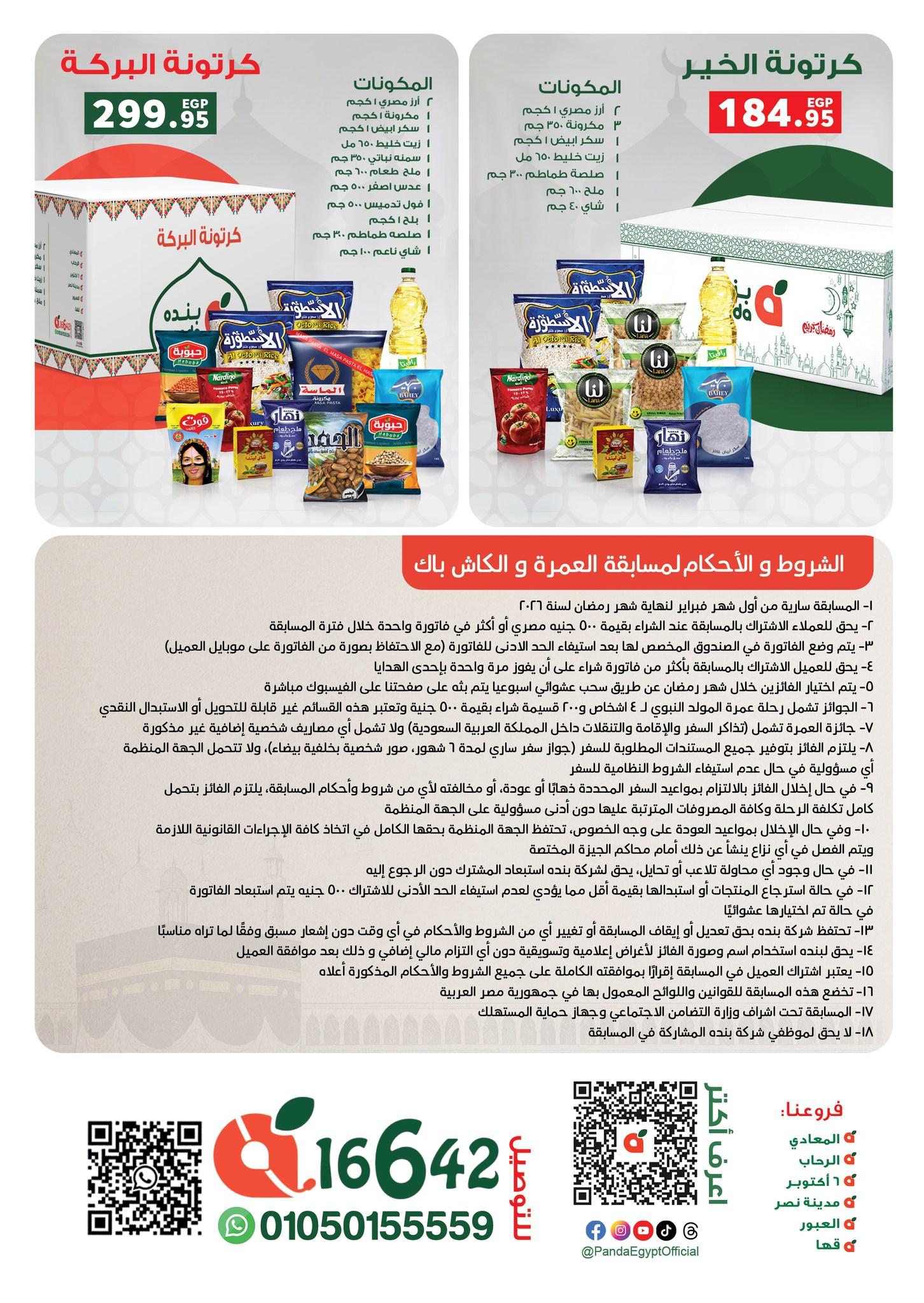 عروض بنده 28 يناير - 15 فبراير 2026 صفحة 2 - panda offers 28 January - 15 February 2026 page 2