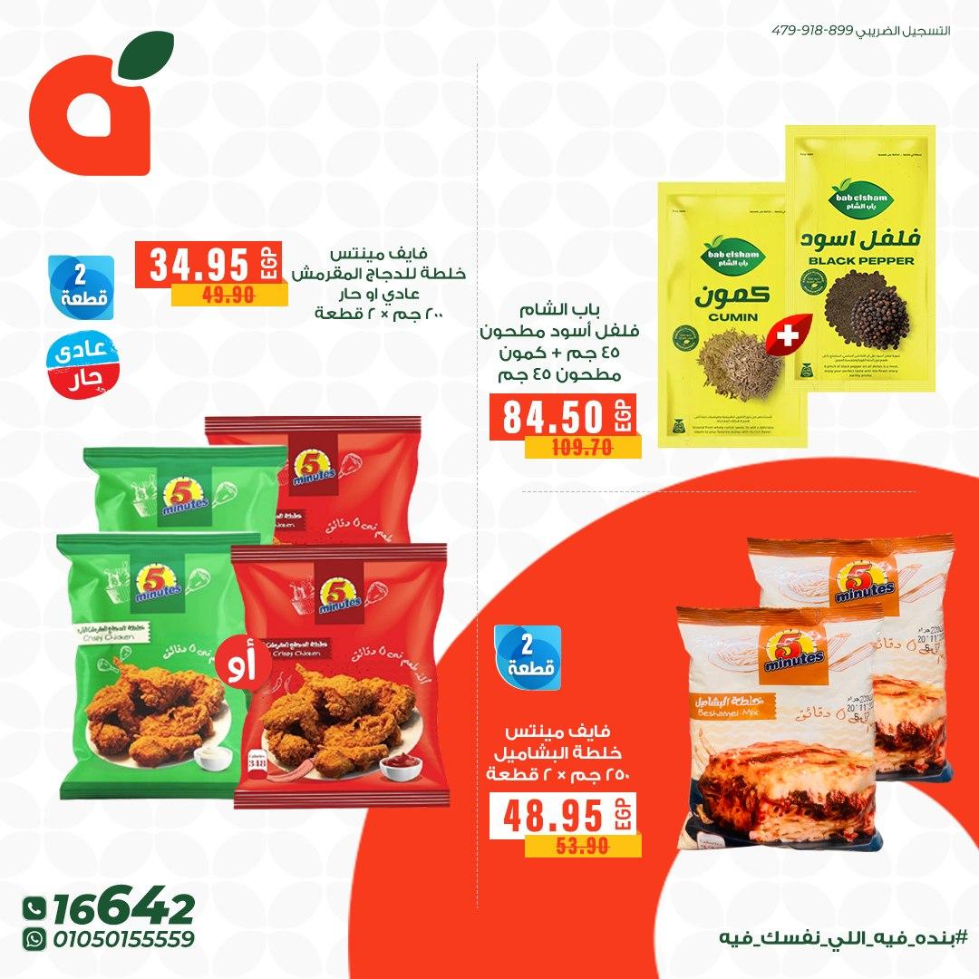عروض بنده 28 مايو - 2 يونيو 2026 صفحة 5 - panda offers 28 May - 2 June 2026 page 5