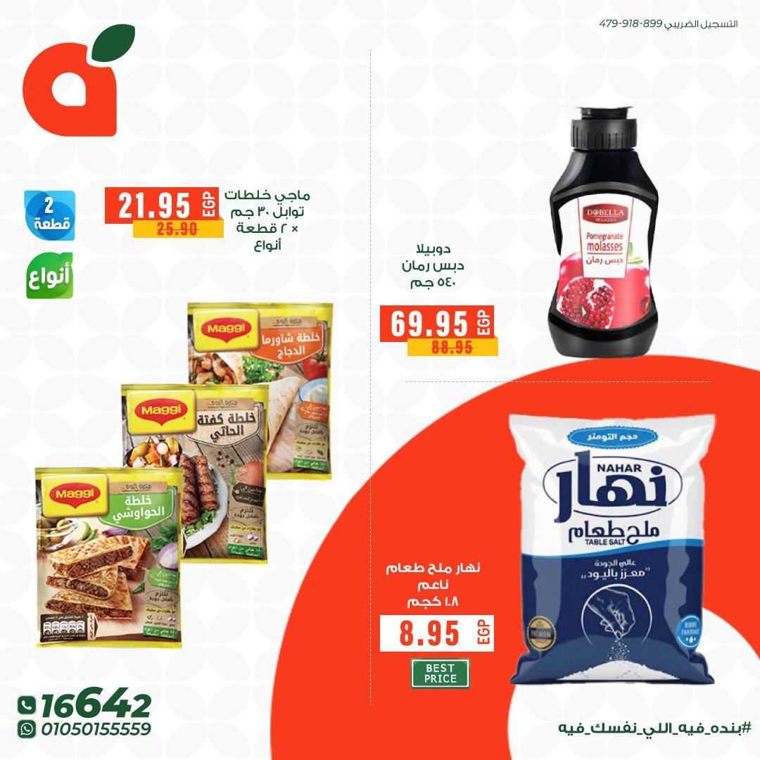 عروض بنده 28 مايو - 2 يونيو 2026 صفحة 6 - panda offers 28 May - 2 June 2026 page 6