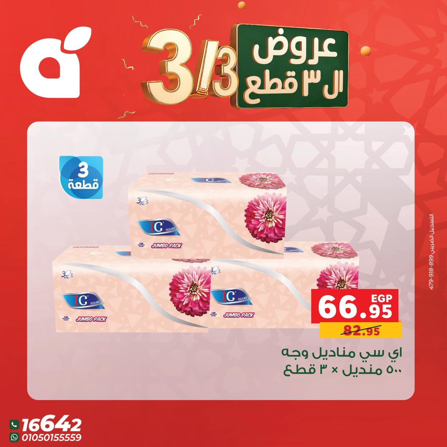 عروض بنده 3 مارس 2026 صفحة 10