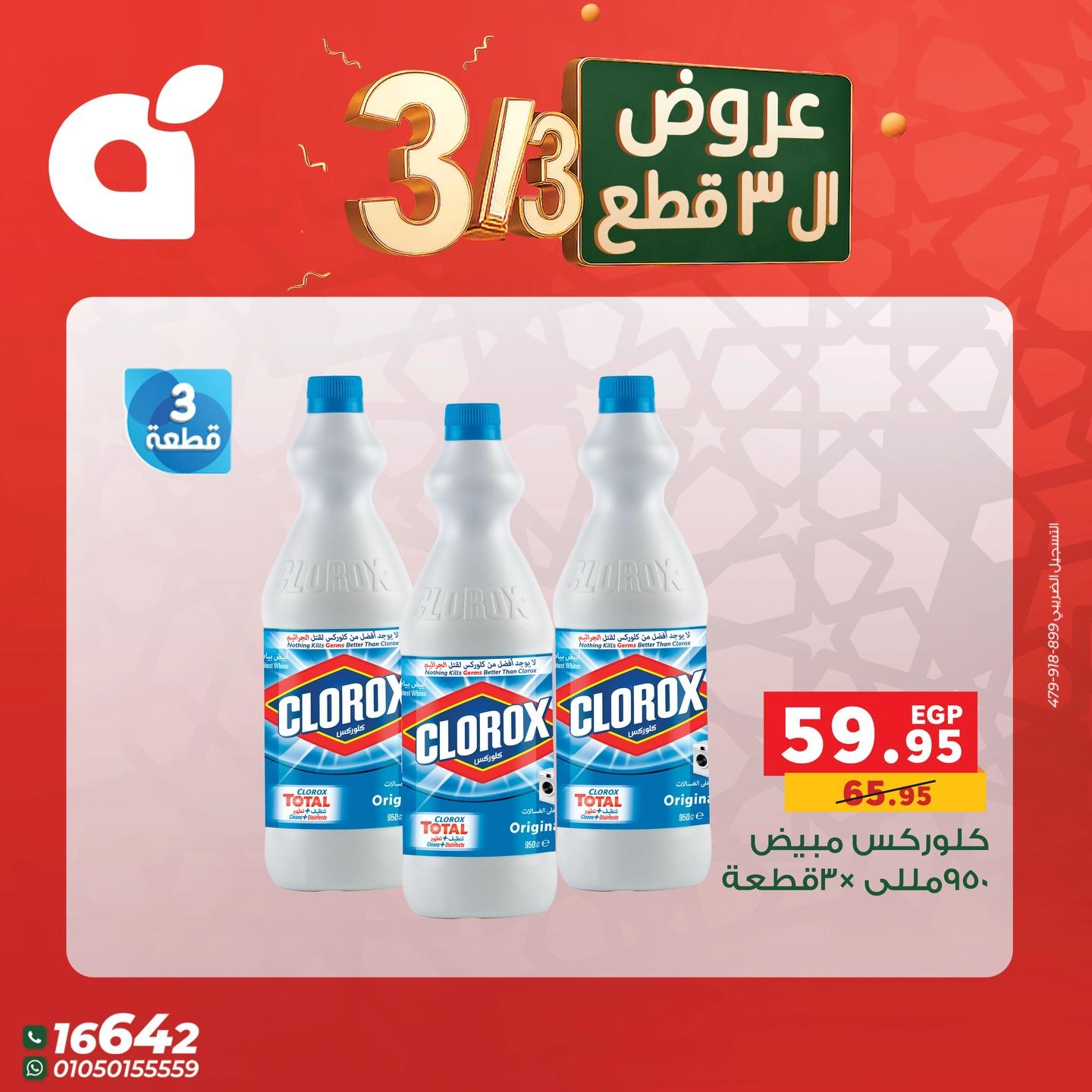 عروض بنده 3 مارس 2026 صفحة 11