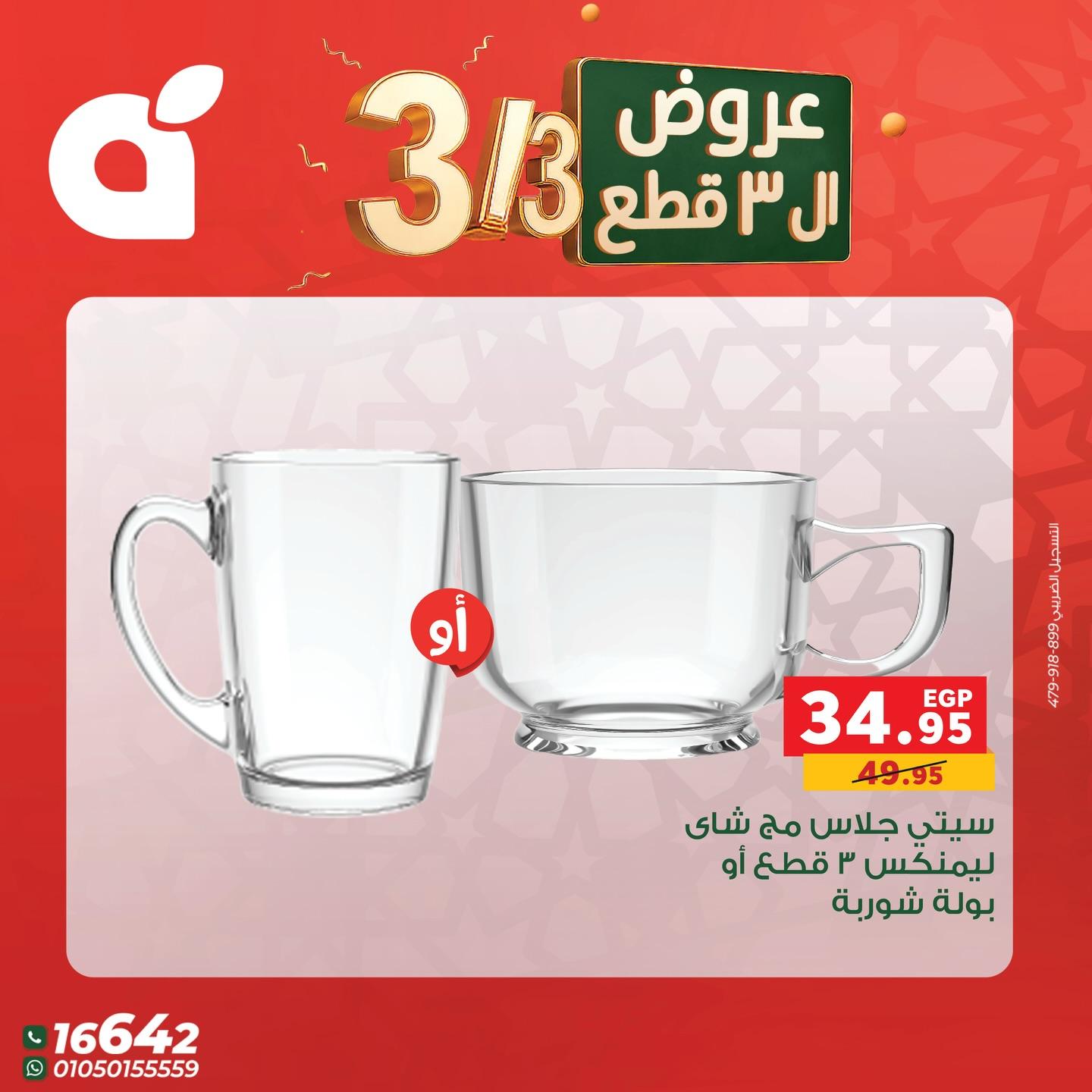 عروض بنده 3 مارس 2026 صفحة 12