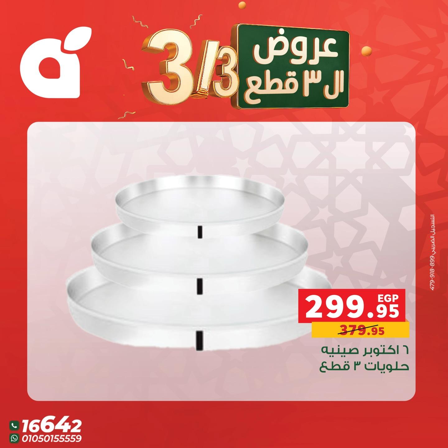 عروض بنده 3 مارس 2026 صفحة 13