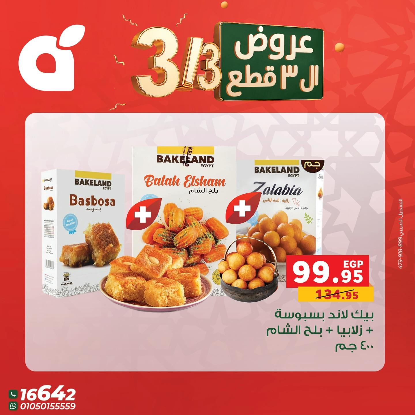 عروض بنده 3 مارس 2026 صفحة 2