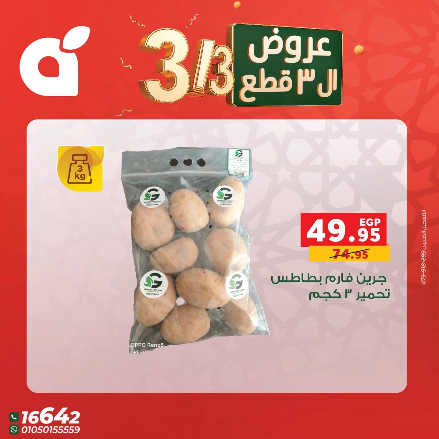 عروض بنده 3 مارس 2026 صفحة 7