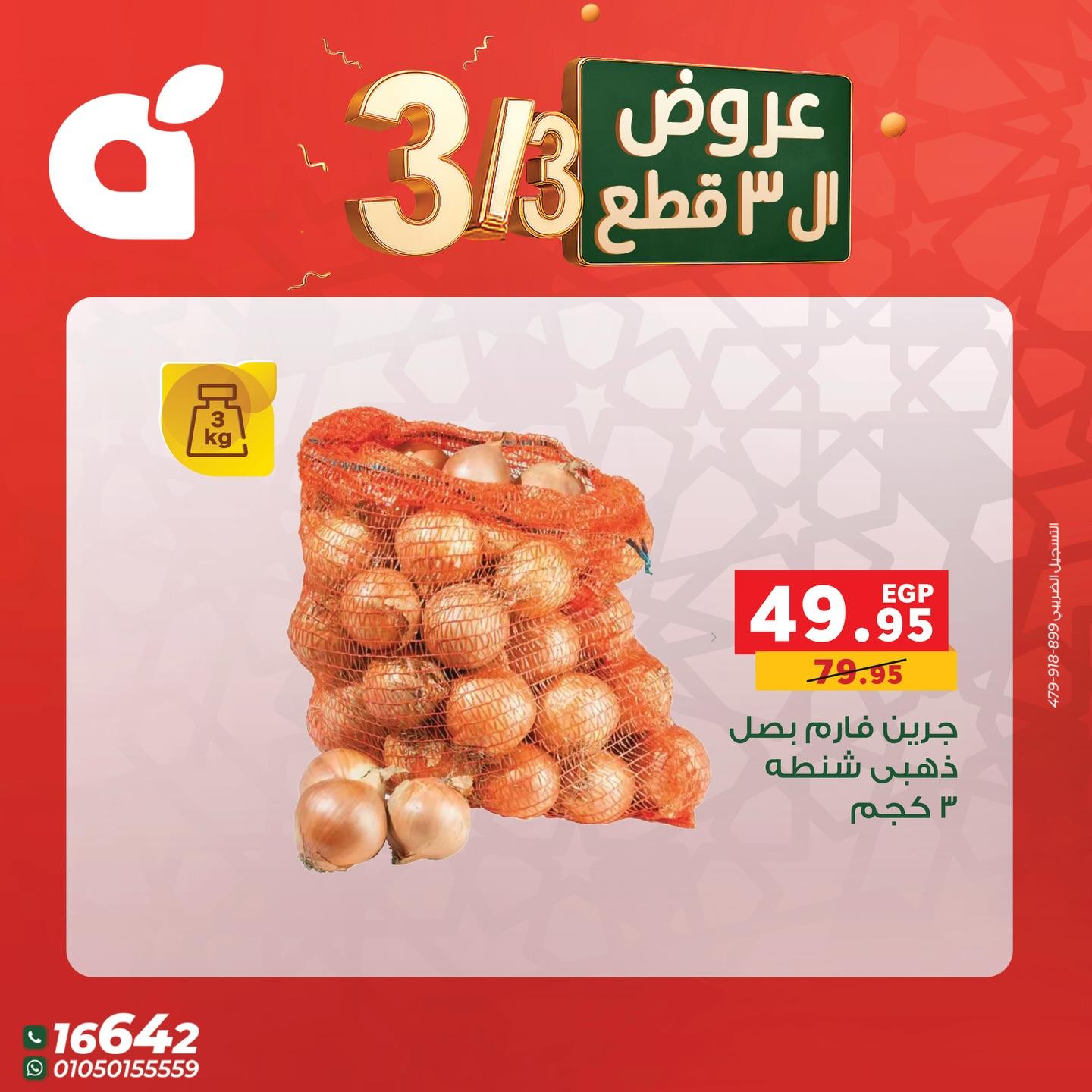 عروض بنده 3 مارس 2026 صفحة 8