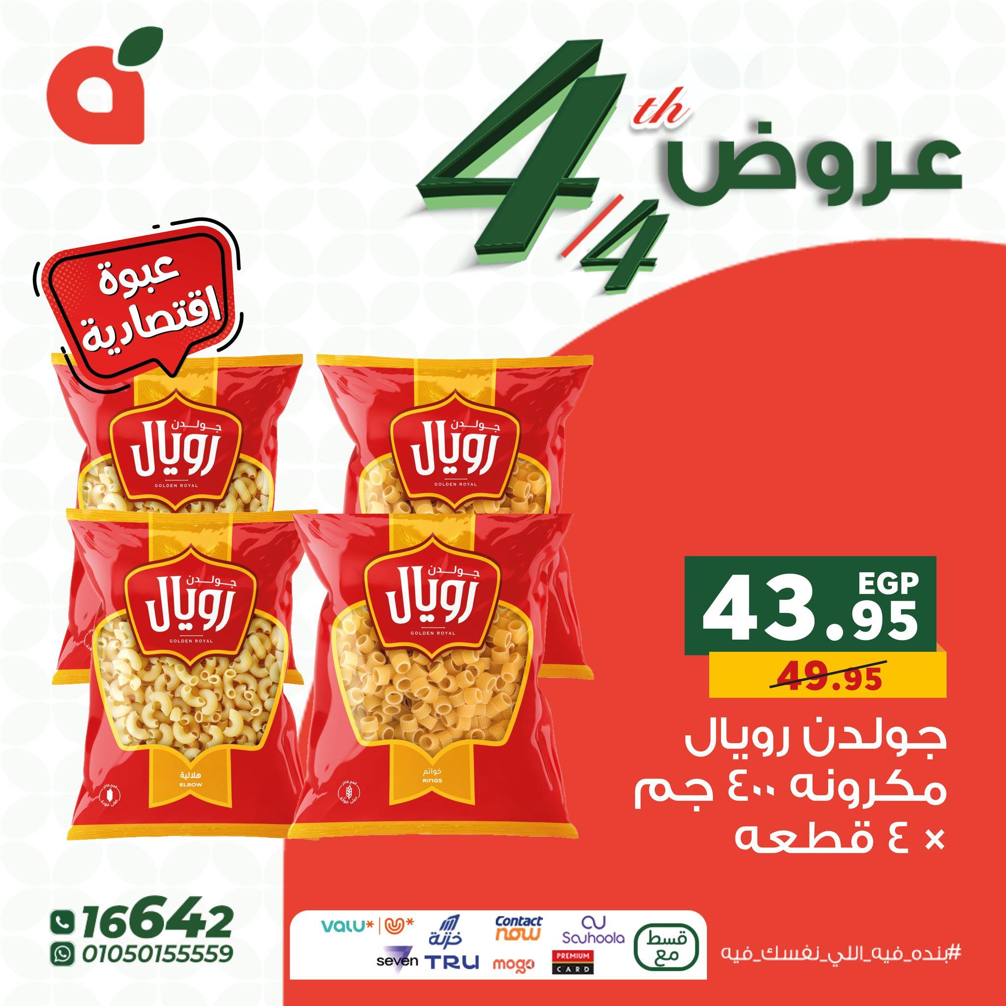 عروض بنده 4 إبريل 2026 صفحة 2