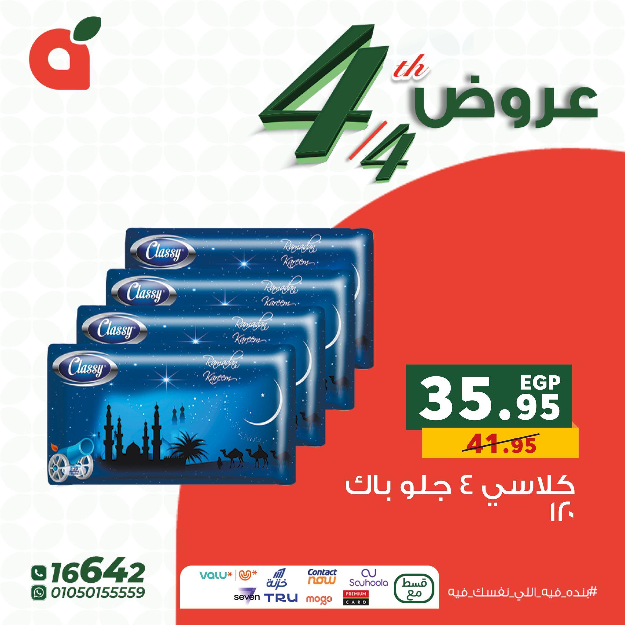 عروض بنده 4 إبريل 2026 صفحة 3