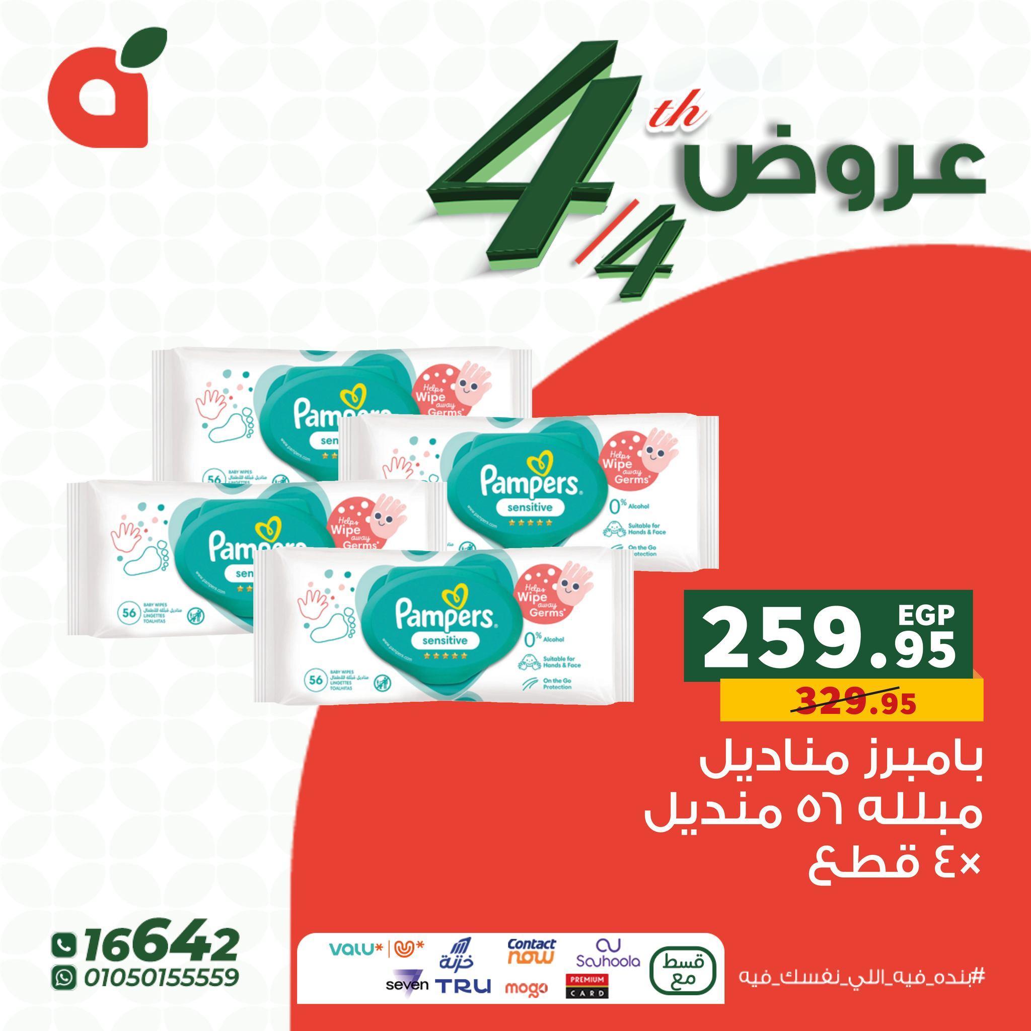 عروض بنده 4 إبريل 2026 صفحة 4