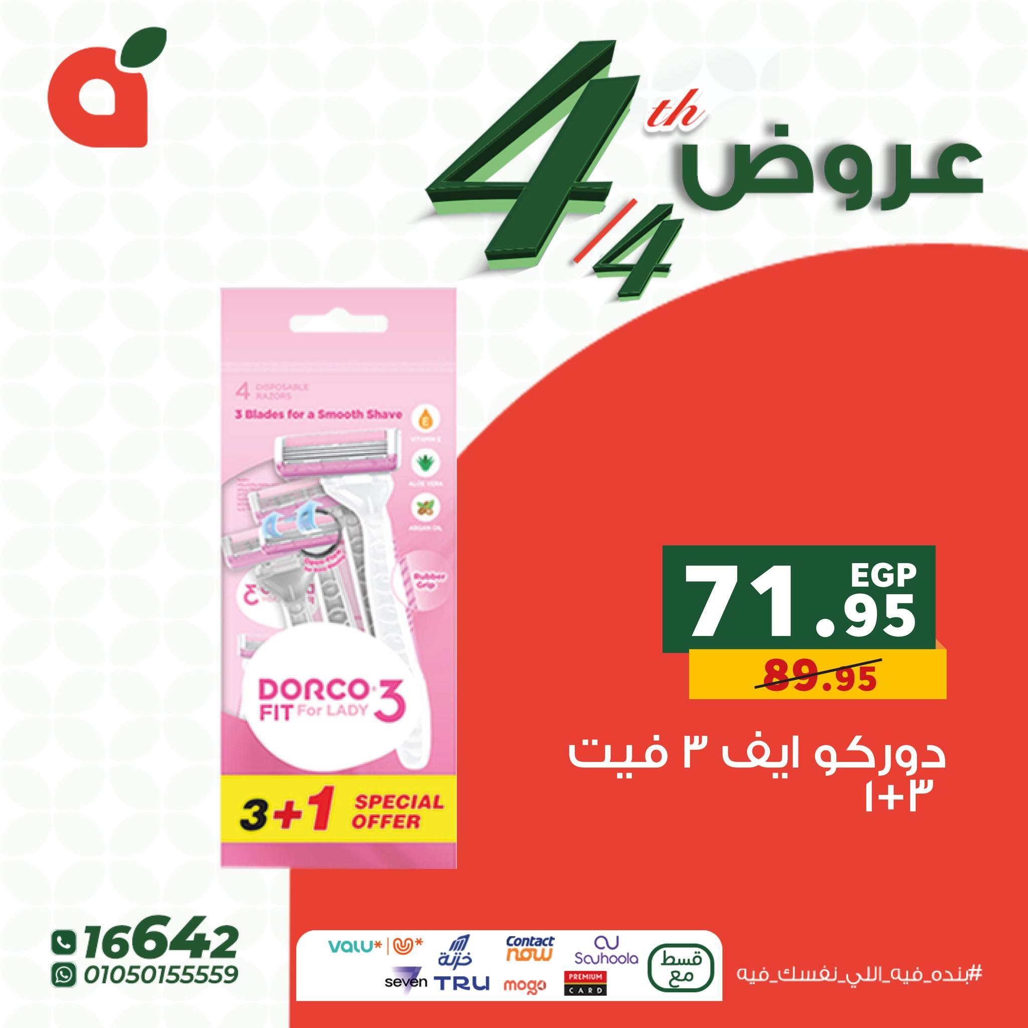 عروض بنده 4 إبريل 2026 صفحة 5