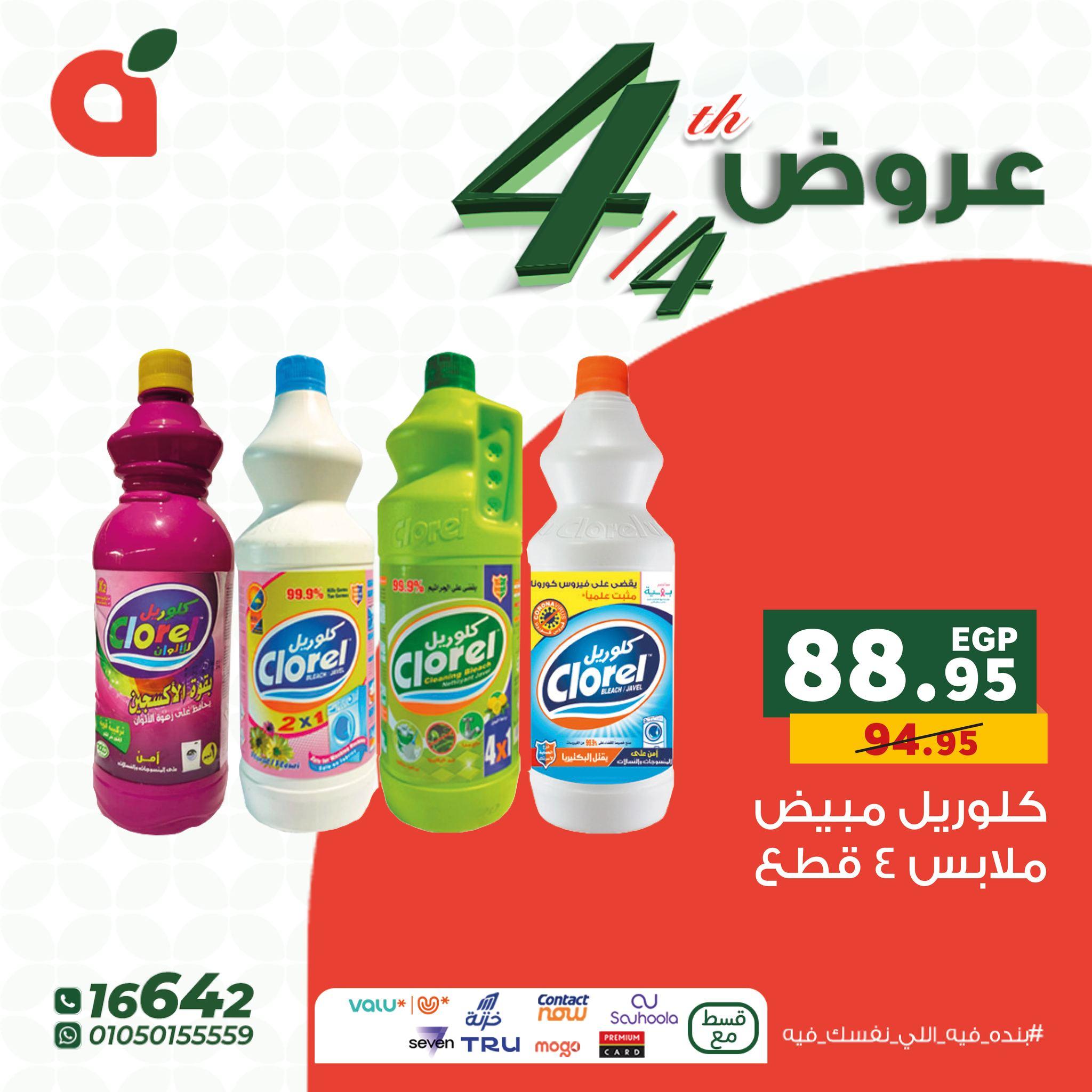 عروض بنده 4 إبريل 2026 صفحة 6