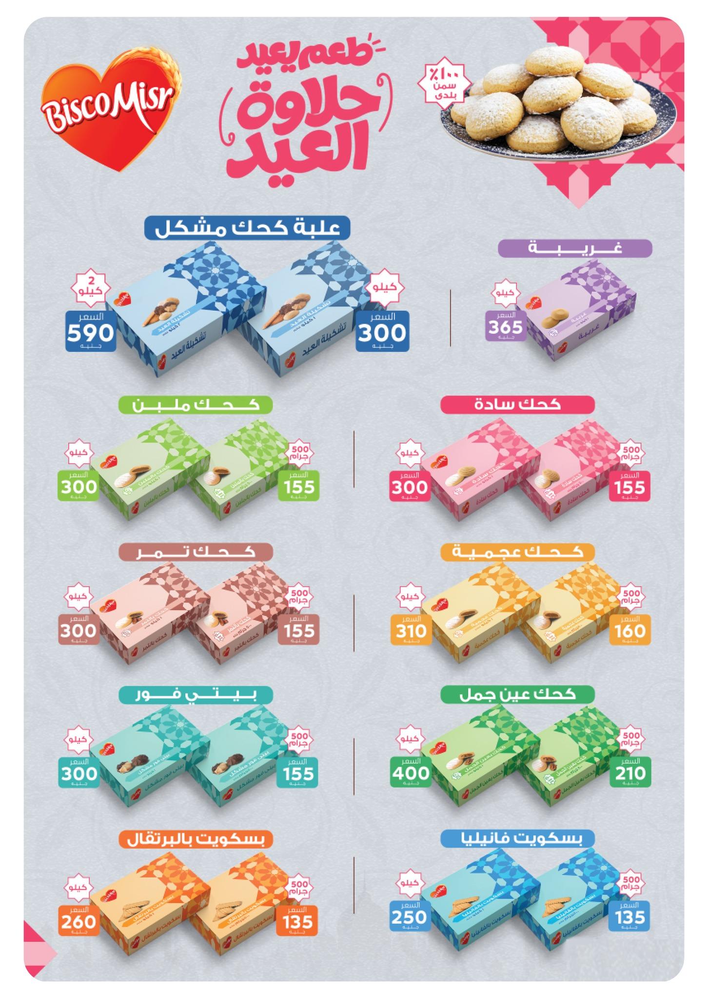عروض بنده عروض كعك العيد حتى 8 مارس 2026  صفحة 2 - panda offers 4-8 March 2026 page 2