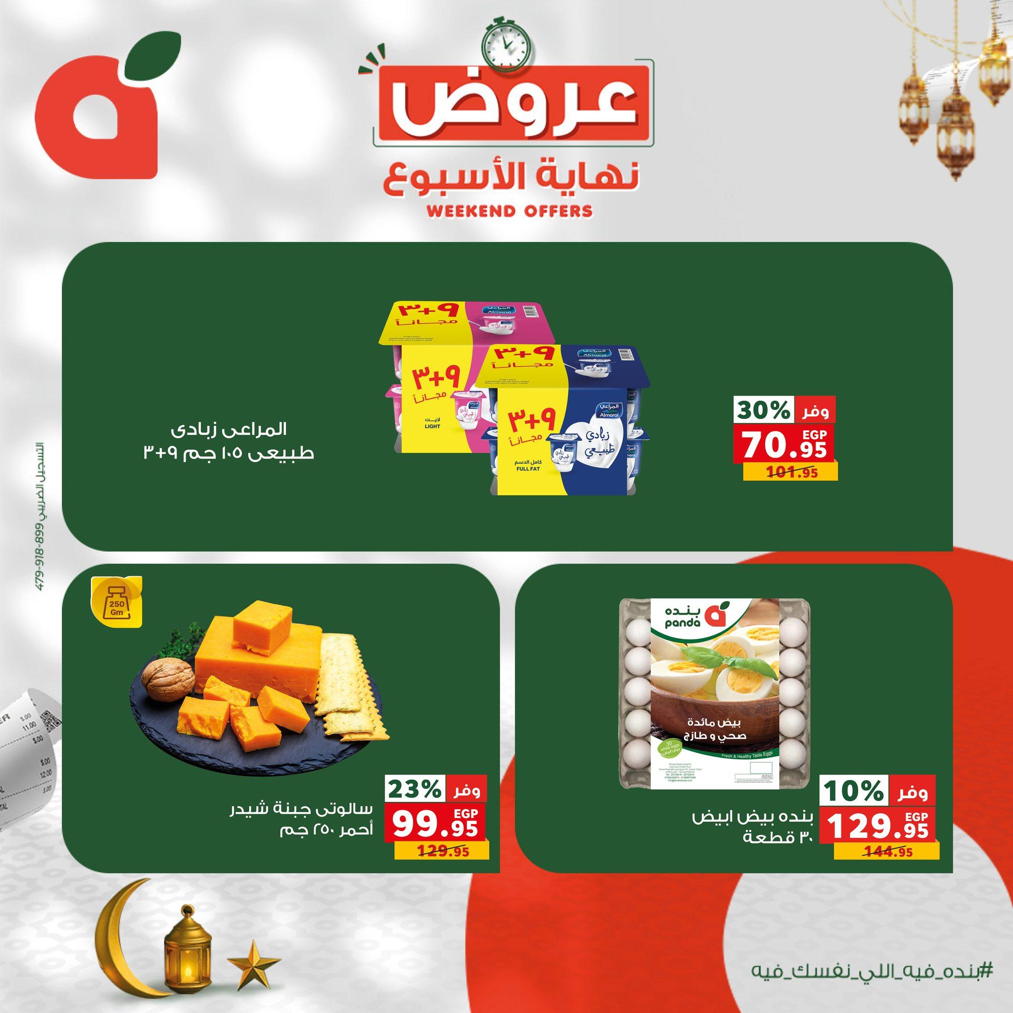 عروض بنده 5-7 فبراير 2026 صفحة 6 - panda offers 5-7 February 2026 page 6