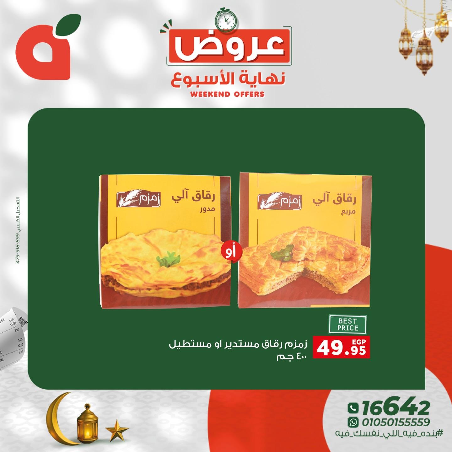 عروض بنده 5-7 مارس 2026 صفحة 4