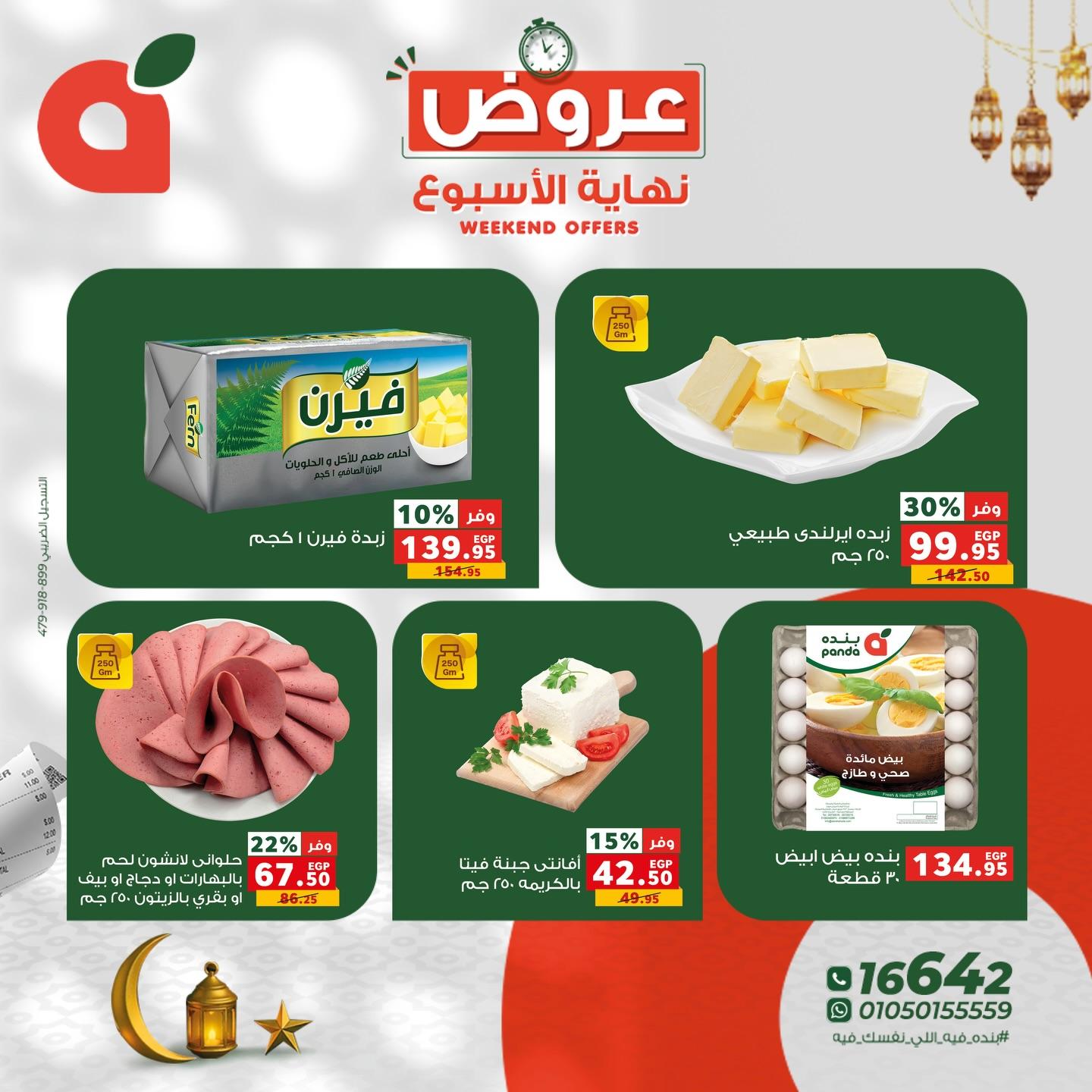 عروض بنده 5-7 مارس 2026 صفحة 5