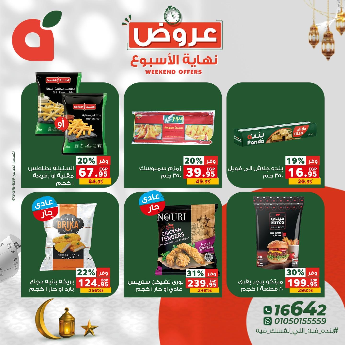 عروض بنده 5-7 مارس 2026 صفحة 6