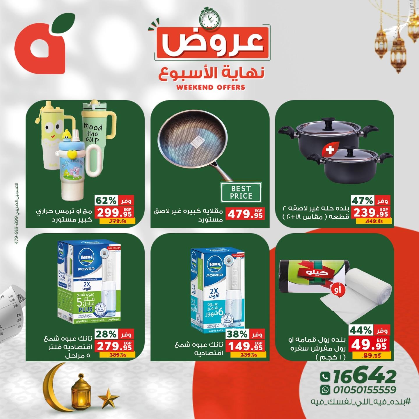 عروض بنده 5-7 مارس 2026 صفحة 8