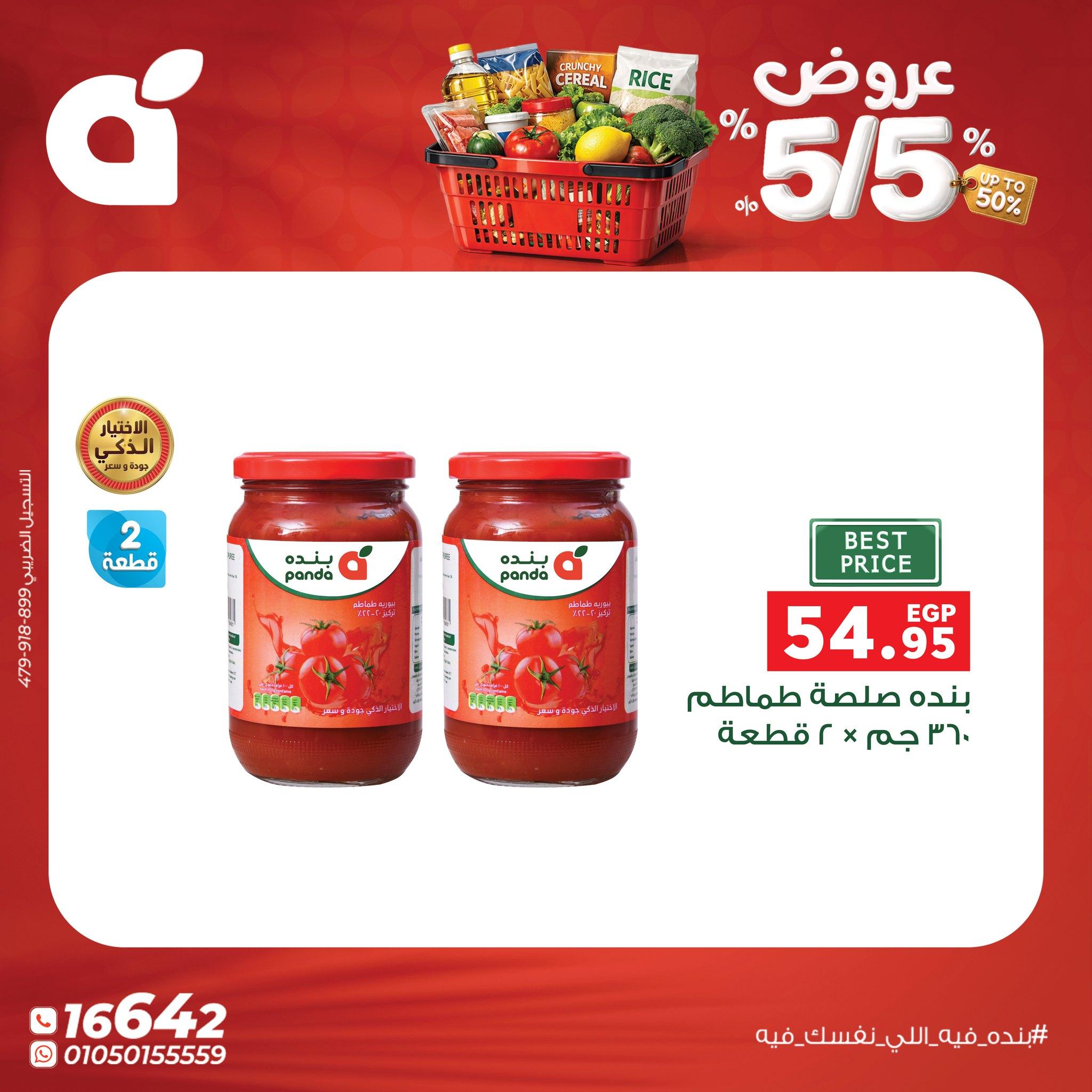 عروض بنده 5 مايو 2026  صفحة 13 - panda offers 5-5 May 2026 page 13
