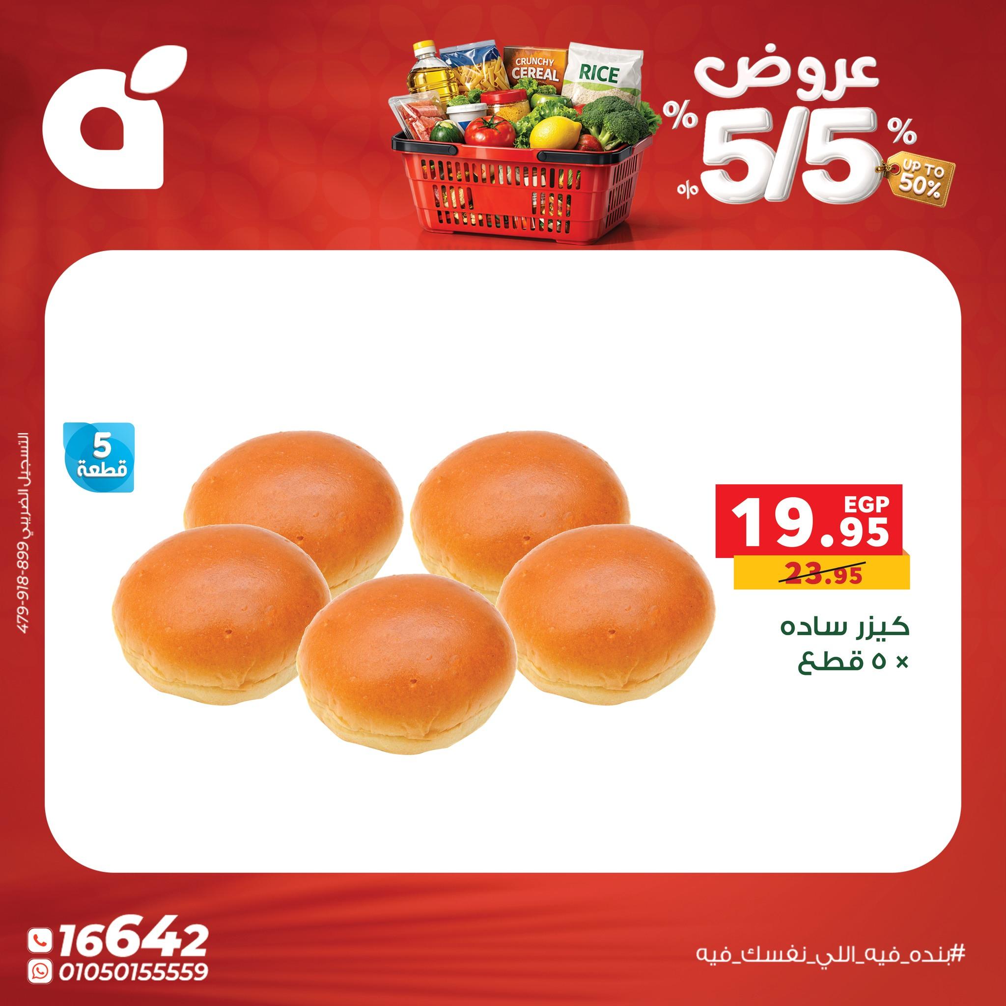 عروض بنده 5 مايو 2026  صفحة 14 - panda offers 5-5 May 2026 page 14