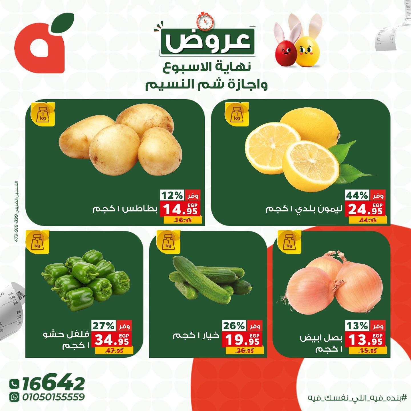 عروض بنده شم النسيم 9-13 إبريل 2026 صفحة 3