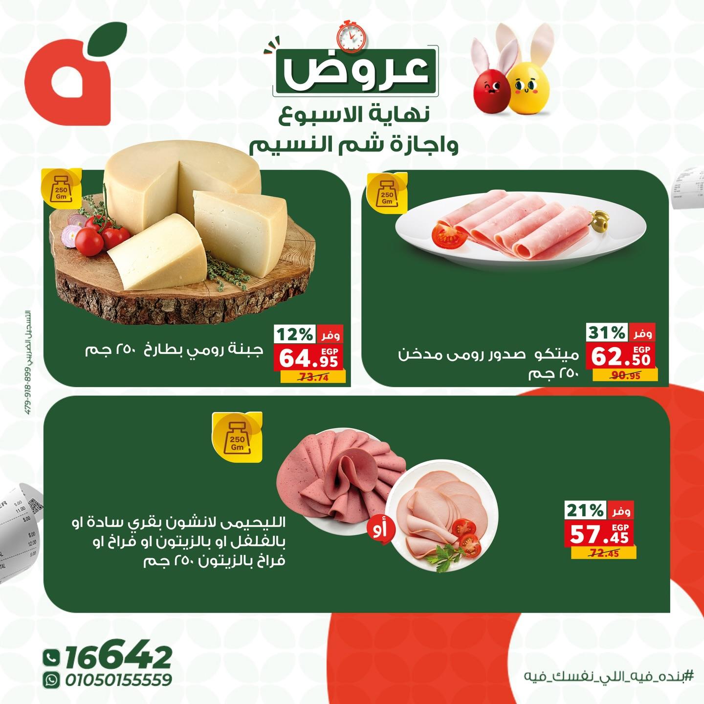 عروض بنده شم النسيم 9-13 إبريل 2026 صفحة 4