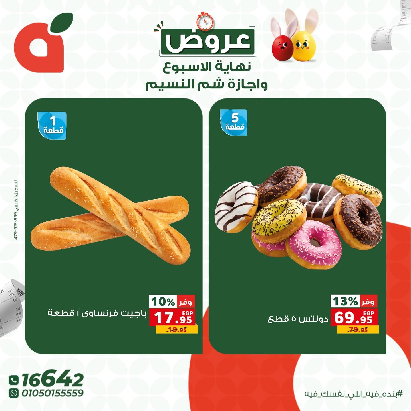 عروض بنده شم النسيم 9-13 إبريل 2026 صفحة 5