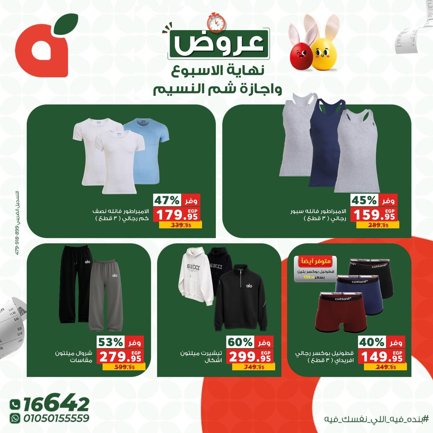 عروض بنده شم النسيم 9-13 إبريل 2026 صفحة 6