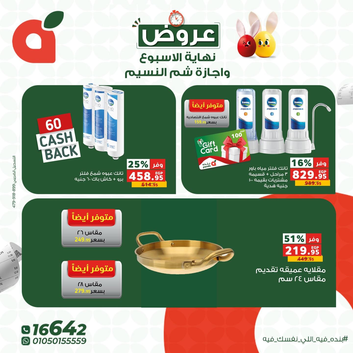 عروض بنده شم النسيم 9-13 إبريل 2026 صفحة 7