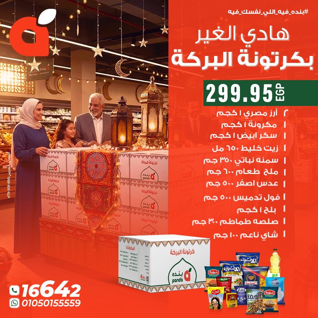 عروض بنده من 9 فبراير 2026  صفحة 2 - panda offers 9-9 February 2026 page 2