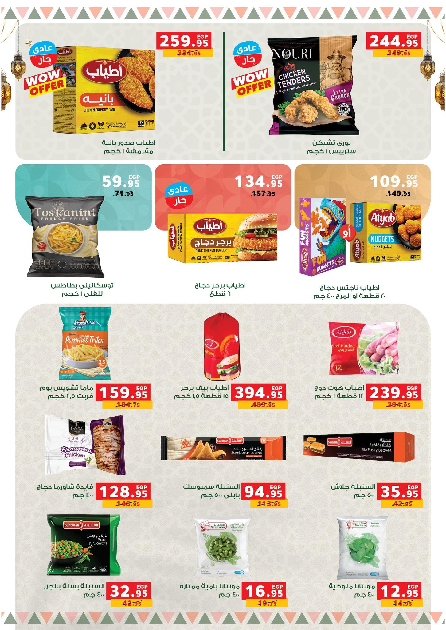 عروض بنده 9-24 مارس 2026 صفحة 26