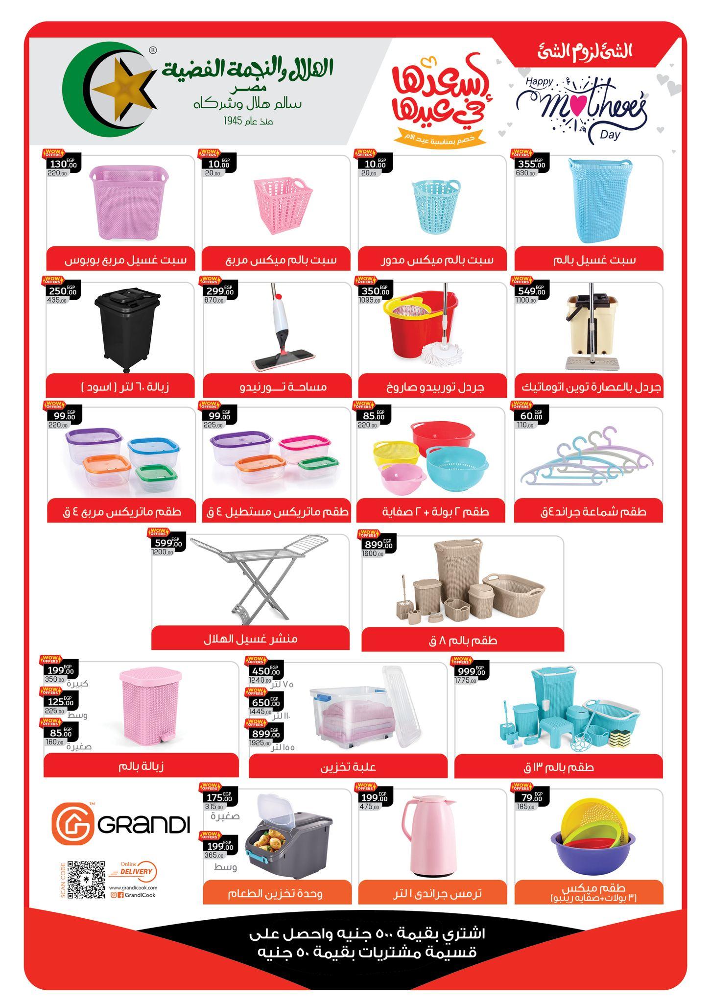 عروض بنده 9-24 مارس 2026 صفحة 67