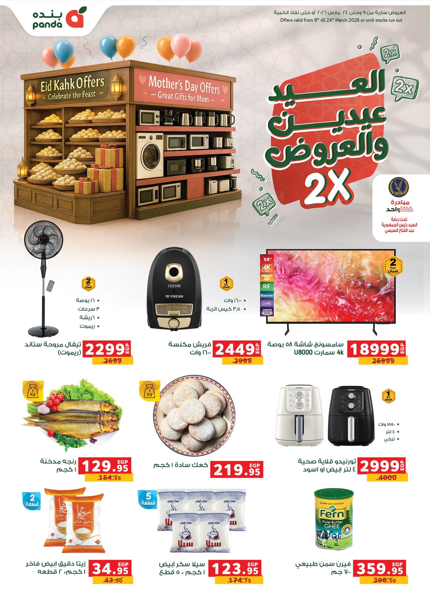 عروض بنده 9-24 مارس 2026 صفحة 83