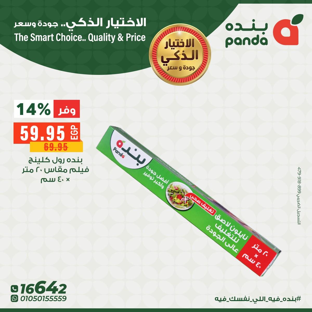 عروض بنده 9-12 مايو 2026 صفحة 5 - panda offers 9-12 May 2026 page 5