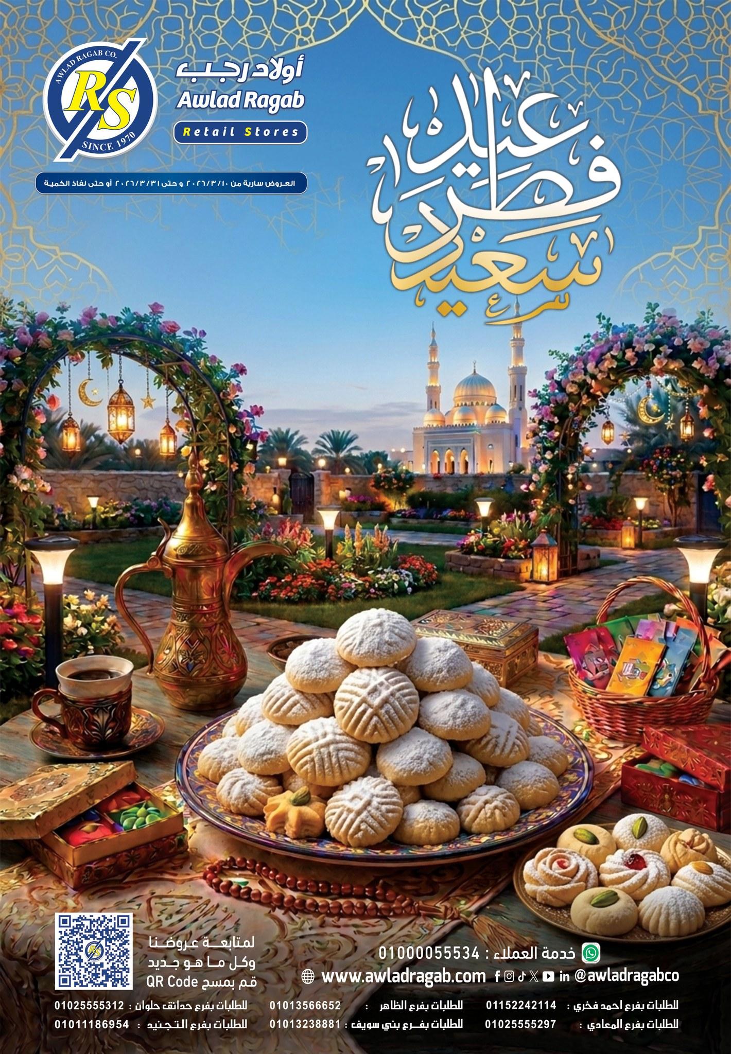 عروض أولاد رجب 10-31 مارس 2026 صفحة 29