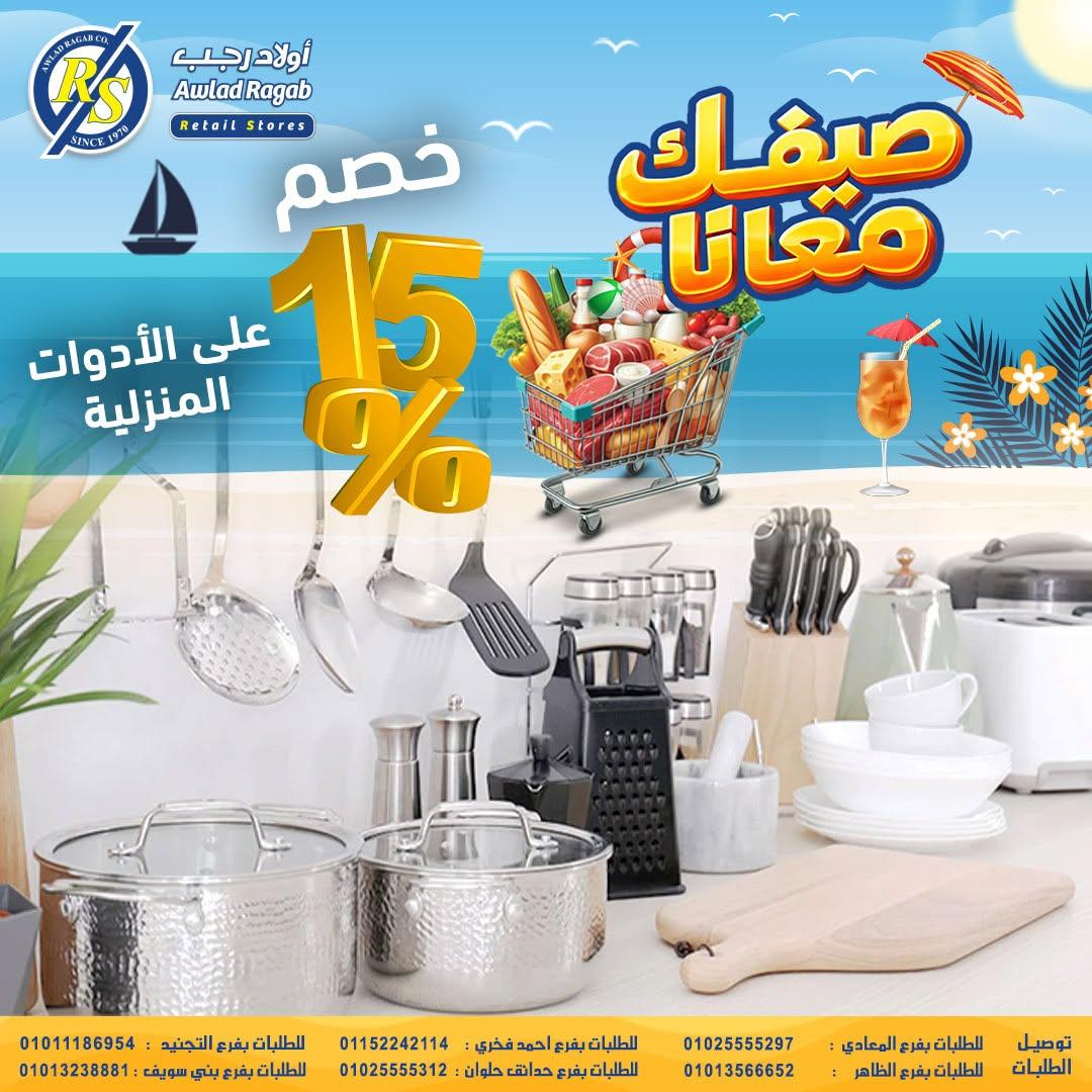 عروض أولاد رجب 11-24 يونيو 2026 صفحة 23